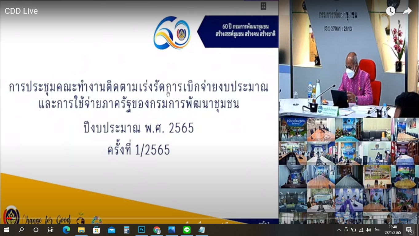 พช.กำแพงเพชร ร่วมประชุมคณะทำงานติดตามเร่งรัดการเบิกจ่ายงบประมาณและการใช้จ่ายภาครัฐ กรมการพัฒนาชุมชน ครั้งที่ 1/2565 ประจำปีงบประมาณ พ.ศ. 2565 ผ่านระบบ Video Conference