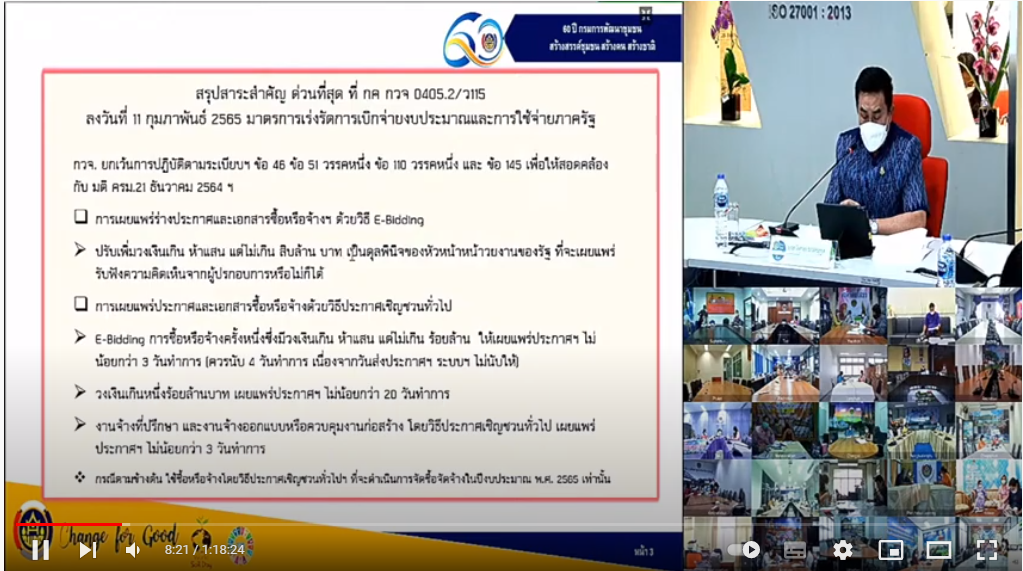 พช.กำแพงเพชร : ร่วมประชุมติดตามเร่งรัดการเบิกจ่ายงบประมาณและการใช้จ่ายภาครัฐของกรมการพัฒนาชุมชน ประจำปีงบประมาณ พ.ศ. 2565 ผ่านระบบ Conference  วันพฤหัสบดี ที่ 17 กุมภพาพันธ์ เวลา 13.30 น.  ณ ห้องประชุมสำนักงานพัฒนาชุมชนจังหวัดกำแพงเพชร นางณัฏฐ์พัชญาณ์ มุสิกะปาน พัฒนาการจังหวัดกำแพงเพชร พร้อมด้วย ผู้อำนวยการกลุ่มงานยุทธศาสตร์การพัฒนาชุมชน ผู้อำนวยการกลุ่มงานส่งเสริมการพัฒนาชุมชน ผู้อำนวยการกลุ่มงานสารสนเทศการพัฒนาชุมชน และเจ้าหน้าที่ผู้รับผิดชอบการเบิกจ่ายงบประมาณ  ร่วมการประชุมทางไกลผ่านระบบ Video Conference จาก ห้อง Warroom ชั้น 5 กรมการพัฒนาชุมชน โดยมี นายวิฑูรย์ นวลนุกูล รองอธิบดีกรมการพัฒนาชุมชน เป็นประธานการประชุมติดตามเร่งรัดการเบิกจ่ายงบประมาณและการใช้จ่ายภาครัฐของกรมการพัฒนาชุมชน ประจำปีงบประมาณ พ.ศ. 2565 โดยมีรายละเอียด ดังนี้ 1. ผลการเบิกจ่ายงบประมาณและการใช้จ่ายภาครัฐของกรมการพัฒนาชุมชน ประจำปีงบประมาณ พ.ศ. 2565 2. ผลการเบิกจ่ายงบประมาณโครงการพัฒนาพื้นที่ต้นแบบการพัฒนาคุณภาพชีวิตตามหลักทฤษฎีใหม่ ประยุกต์สู่ “โคก หนอง นาโมเดล” ตามโครงการเงินกู้เพื่อแก้ปัญหา เยียวยา และฟื้นฟูเศรษฐกิจและสังคมที่ได้รับผลกระทบจากการระบาดของโรคติดเชื้อไวรัสโคโรนา 2019 (Covid-19) 3. ข้อมูลผลการเบิกจ่ายและการใช้จ่ายงบประมาณ ประจำปีงบประมาณ พ.ศ. 2565 กระทรวงมหาดไทย : กรมการพัฒนาชุมชน เบิกจ่ายได้ลำดับที่ 5 อยู่ที่ร้อยละ 34.59  ด้านรองอธิบดีกรมการพัฒนาชุมชน เน้นย้ำการปฏิบัติตามหนังสือคณะกรรมการวินิจฉัยปัญหาการจัดซื้อจัดจ้างและการบริหารพัสดุภาครัฐ กรมบัญชีกลาง เรื่อง มาตรการเร่งรัดการเบิกจ่ายงบประมาณและการใช้จ่ายภาครัฐ ประกอบด้วย 1) ยกเว้นการปฏิบัติตามระเบียบฯ ข้อ 46 ข้อ 51 วรรคหนึ่ง ข้อ 110 วรรคหนึ่ง และ ข้อ 145 เพื่อให้สอดคล้องกับ มติ ครม. 21 ธันวาคม 2564 2) การเผยแพร่ร่างประกาศและเอกสารซื้อหรือจ้างฯ ด้วยวิธี E-Bidding โดยปรับเพิ่มวงเงินเกิน ห้าแสนบาท เป็นดุลพินิจของหัวหน้าของรัฐ ที่จะเผยแพร่ รับฟังความคิดเห็นจากผู้ประกอบการหรือไม่ก็ได้ 3) การเผยแพร่ประกาศและเอกสารซื้อหรือจ้างด้วยวิธีประกาศเชิญชวนทั่วไป ดังนี้ -E-Bidding การซื้อหรือจ้างครั้งหนึ่งซึ่งมีวงเงินเกิน ห้าแสนบาท แต่ไม่เกินร้อยล้านบาท ให้เผยแพร่ประกาศฯ ไม่น้อยกว่า 3 วันทำการ (ควรนับ 4 วันทำการ เนื่องจากวันส่งประกาศฯ ระบบฯ ไม่นับให้) -วงเงินเกินหนึ่งร้อยล้านบาท เผยแพร่ประกาศฯ ไม่น้อยกว่า 20 วันทำการ -งานจ้างที่ปรึกษา และงานจ้างออกแบบหรือควบคุมงานก่อสร้าง โดยวิธีประกาศเชิญชวนทั่วไป เผยแพร่ประกาศฯ ไม่น้อยกว่า 3 วันทำการ  รายงานข่าว :  สำนักงานพัฒนาชุมชนจังหวัดกำแพงเพชร  #GlobalSoilPartnership #CDD #กำแพงเพชร #กรมการพัฒนาชุมชน