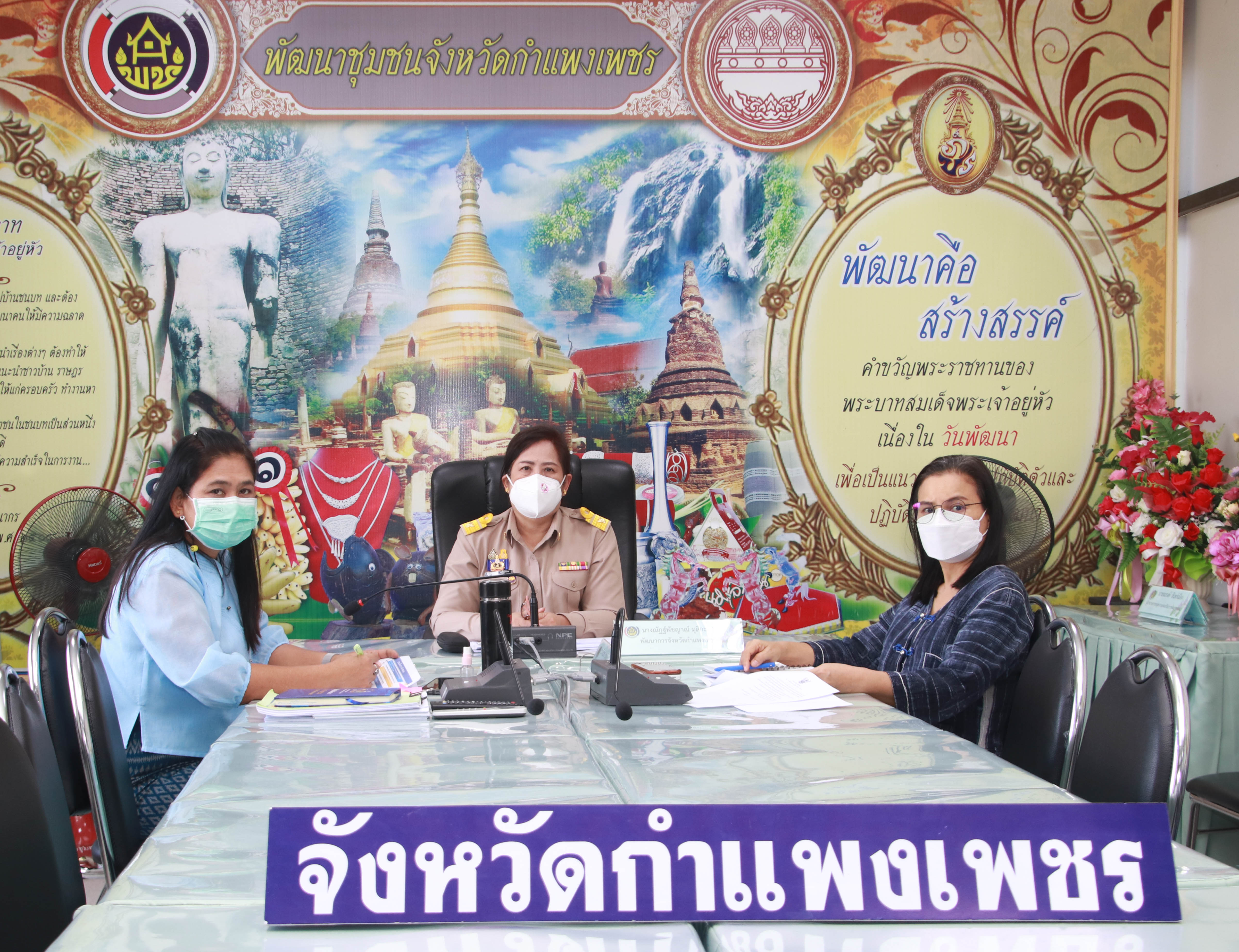 พช.กำแพงเพชร ร่วมประชุมกรมการพัฒนาชุมชน ครั้งที่ 2/2565
