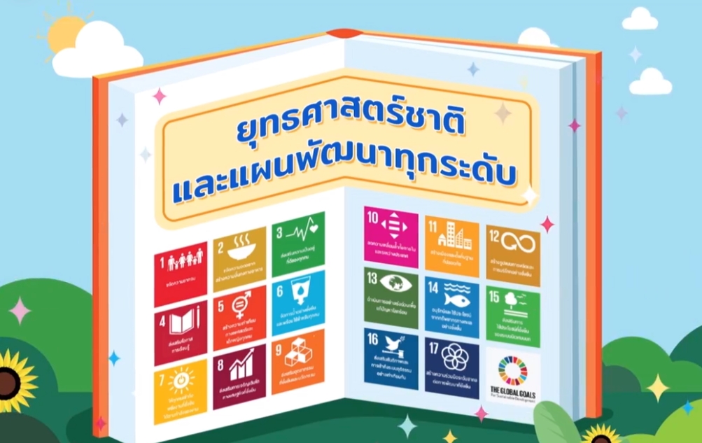 กำแพงเพชร เมืองมรดกโลก : พช.กำแพงเพชร ร่วมรับชมประชุมเชิงการเพื่อขับเคลื่อนเป้าหมายการพัฒนาที่ยั่งยืนเชิงพื้นที่ (SDG Localization) ครั้งที่ 2