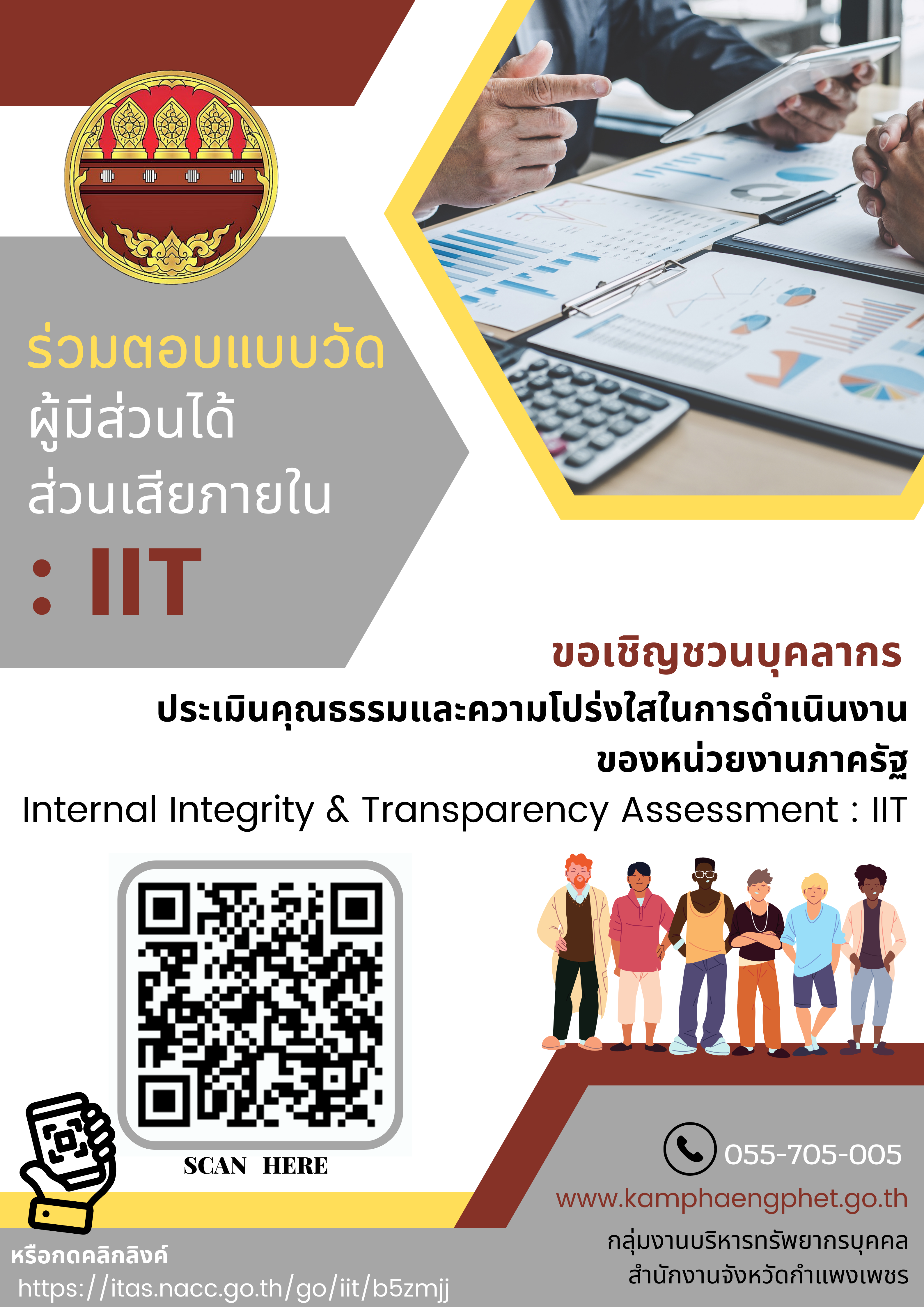 ขอเชิญชวนทุกท่าน ตอบข้อคำถามผู้มีส่วนได้ส่วนเสียภายในและภายนอก ประเมินง่ายๆใน 3 นาที