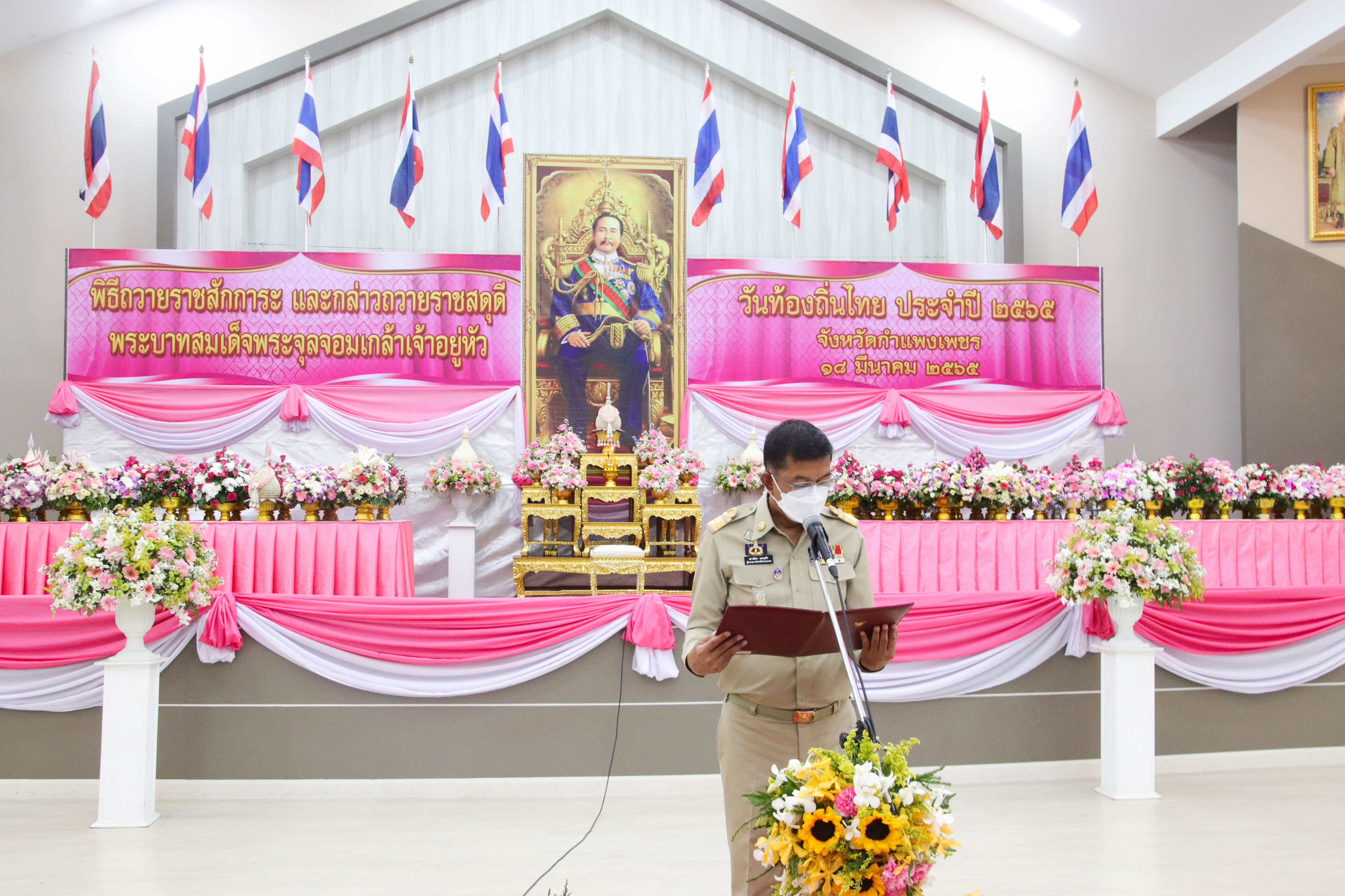 พช.กำแพงเพชร ร่วมพิธีถวายราชสักการะ ร.5 เนื่องในวันท้องถิ่นไทย ประจำปี 2565
