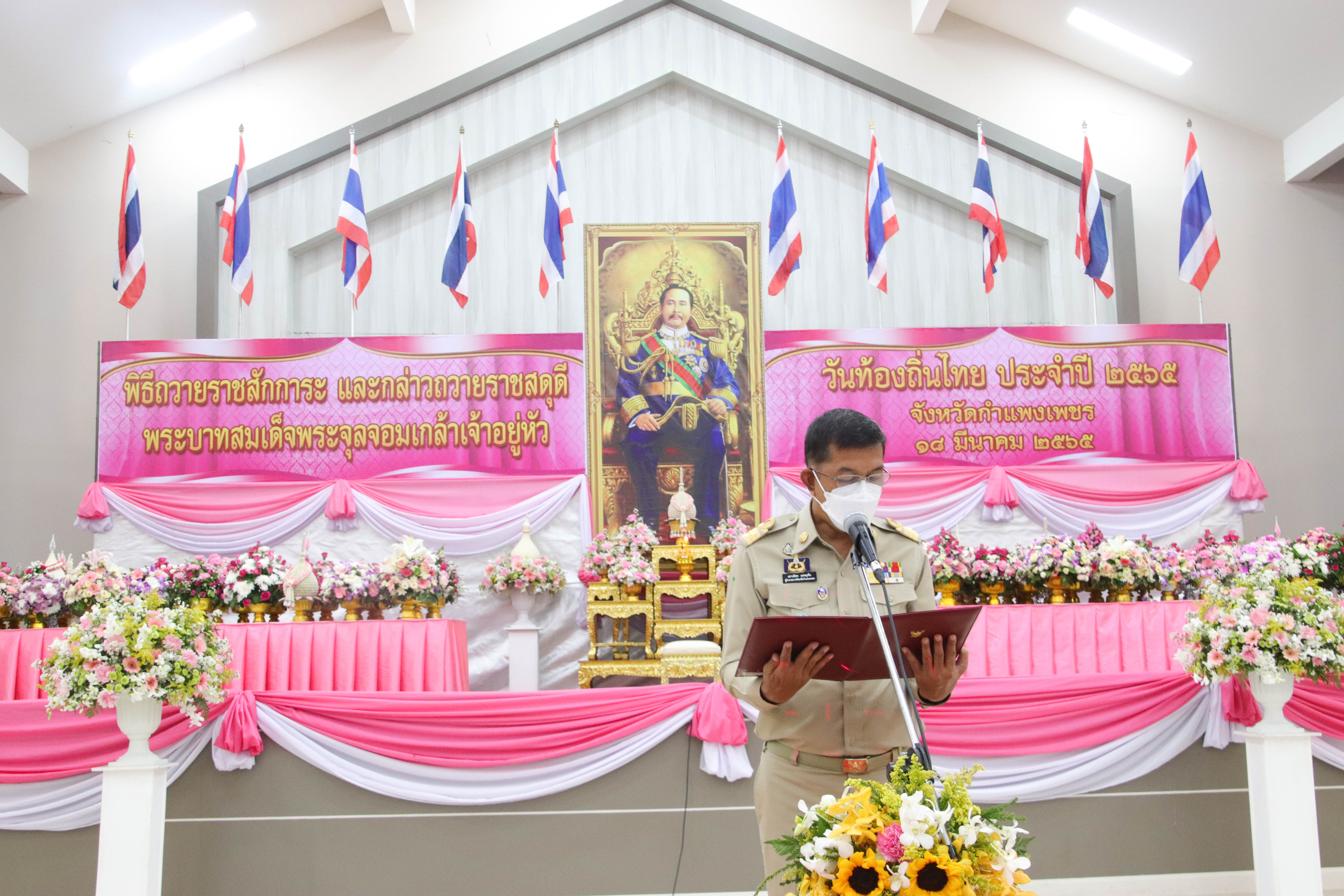 พช.กำแพงเพชร ร่วมพิธีถวายราชสักการะ ร.5 เนื่องในวันท้องถิ่นไทย ประจำปี 2565