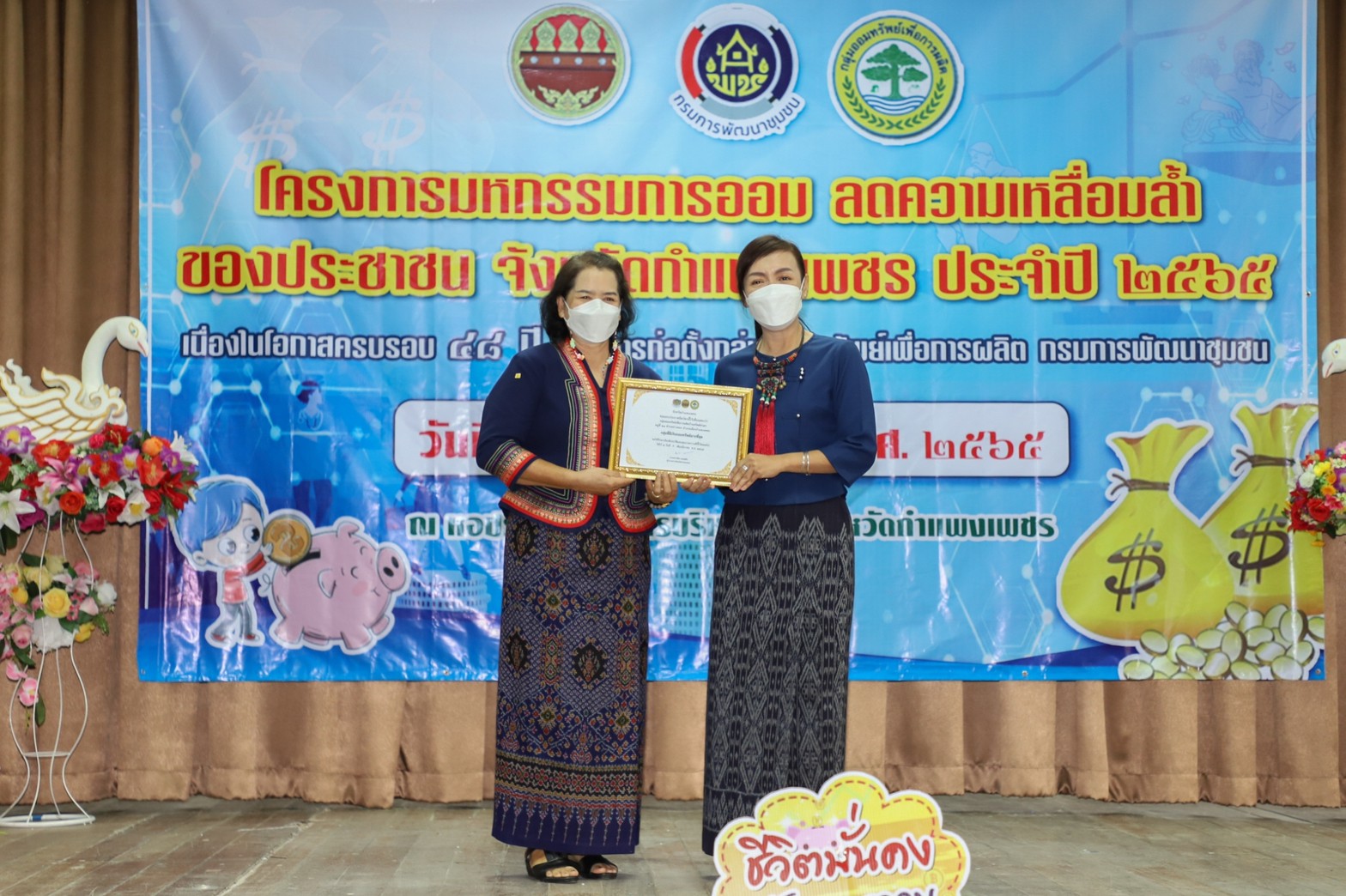 กำแพงเพชร เมืองมรดกโลก : มหกรรมการออม ลดความเหลื่อมล้ำของประชาชน จังหวัดกำแพงเพชร เผย!เงินสะสมเกือบ 400 ล้าน