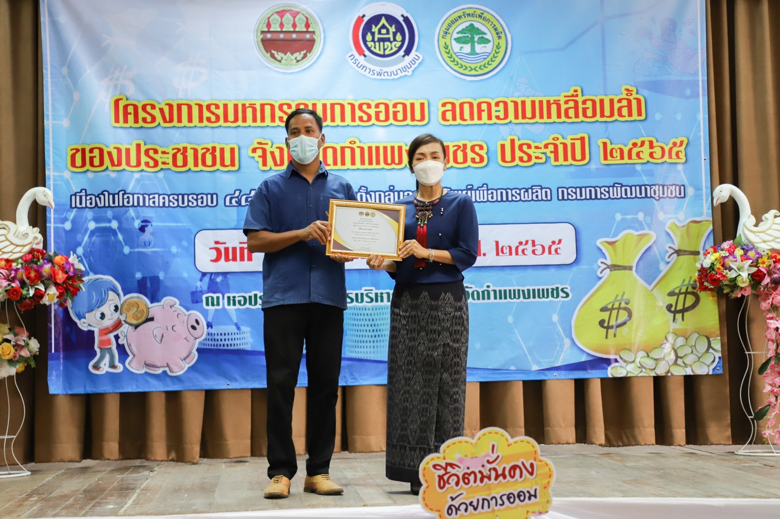 กำแพงเพชร เมืองมรดกโลก : มหกรรมการออม ลดความเหลื่อมล้ำของประชาชน จังหวัดกำแพงเพชร เผย!เงินสะสมเกือบ 400 ล้าน