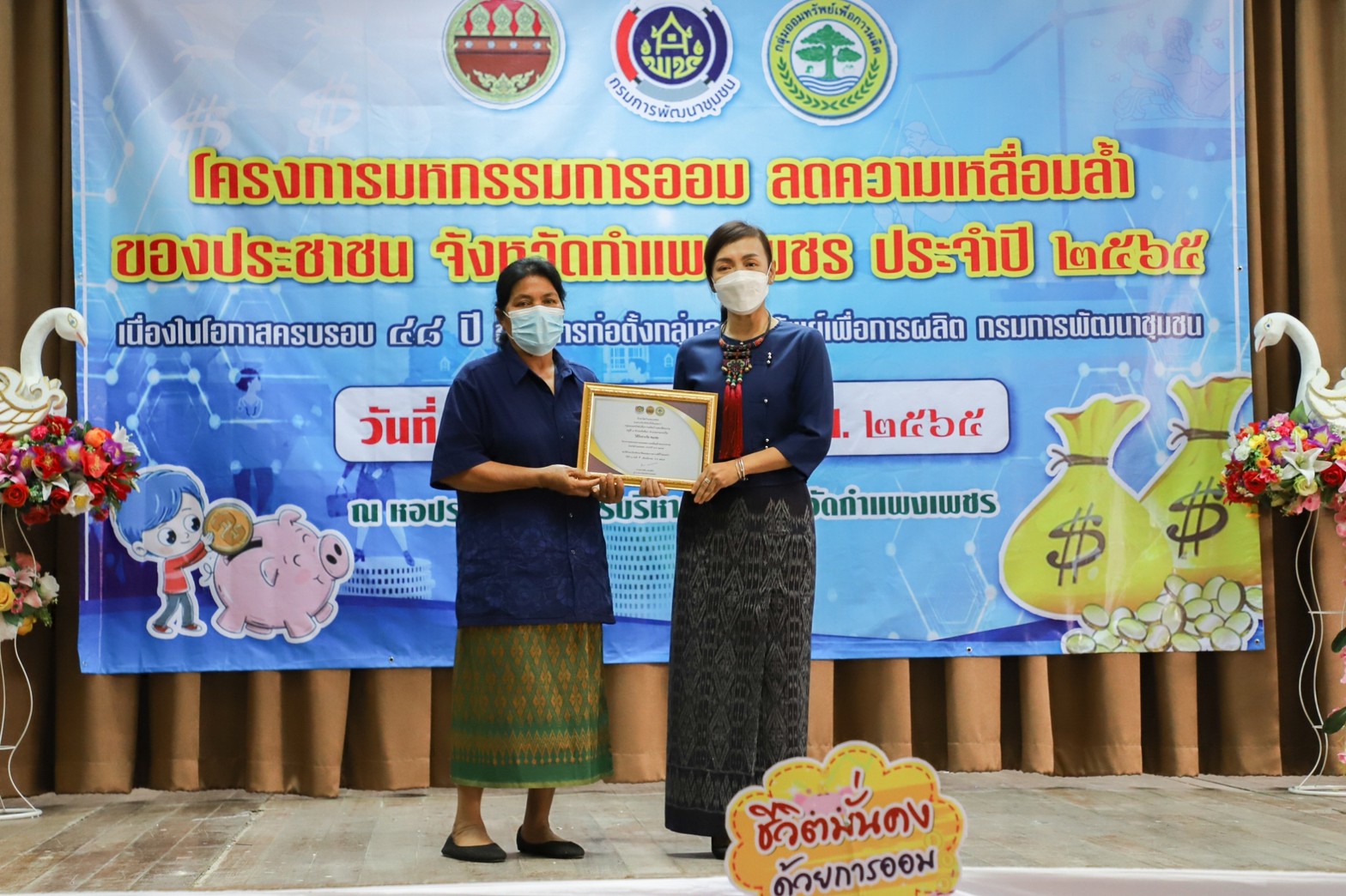 กำแพงเพชร เมืองมรดกโลก : มหกรรมการออม ลดความเหลื่อมล้ำของประชาชน จังหวัดกำแพงเพชร เผย!เงินสะสมเกือบ 400 ล้าน