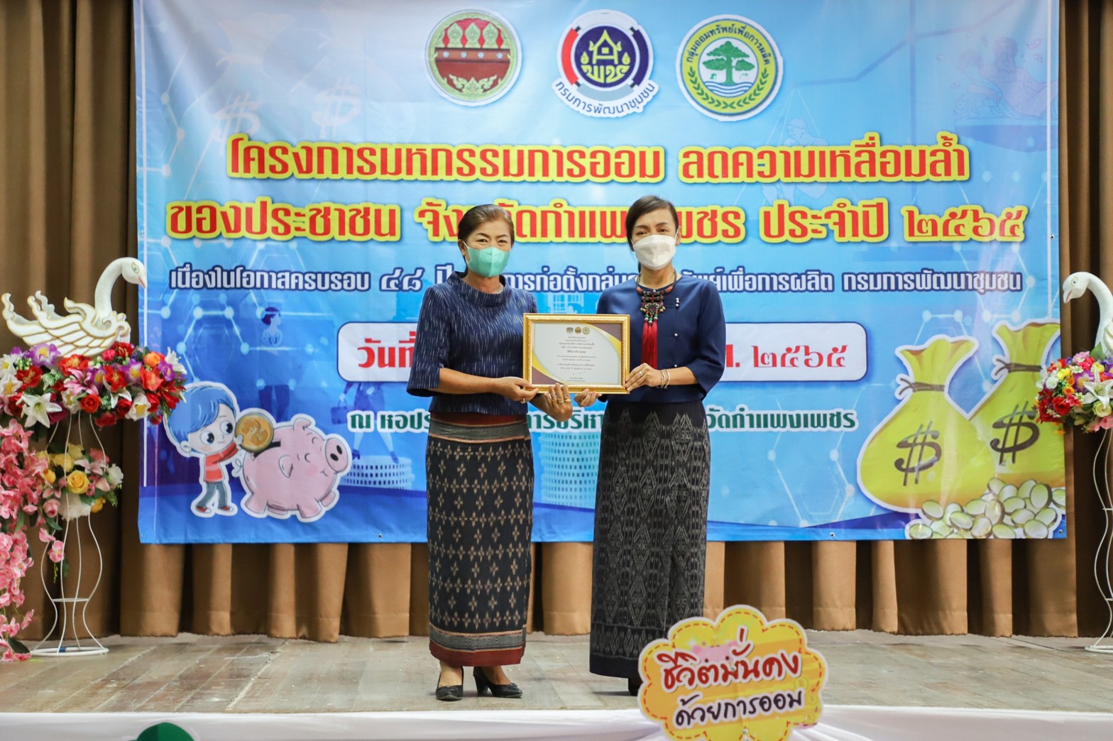 กำแพงเพชร เมืองมรดกโลก : มหกรรมการออม ลดความเหลื่อมล้ำของประชาชน จังหวัดกำแพงเพชร เผย!เงินสะสมเกือบ 400 ล้าน