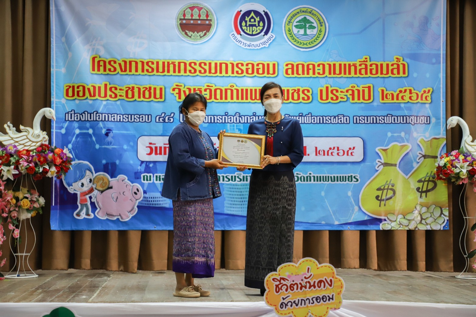 กำแพงเพชร เมืองมรดกโลก : มหกรรมการออม ลดความเหลื่อมล้ำของประชาชน จังหวัดกำแพงเพชร เผย!เงินสะสมเกือบ 400 ล้าน