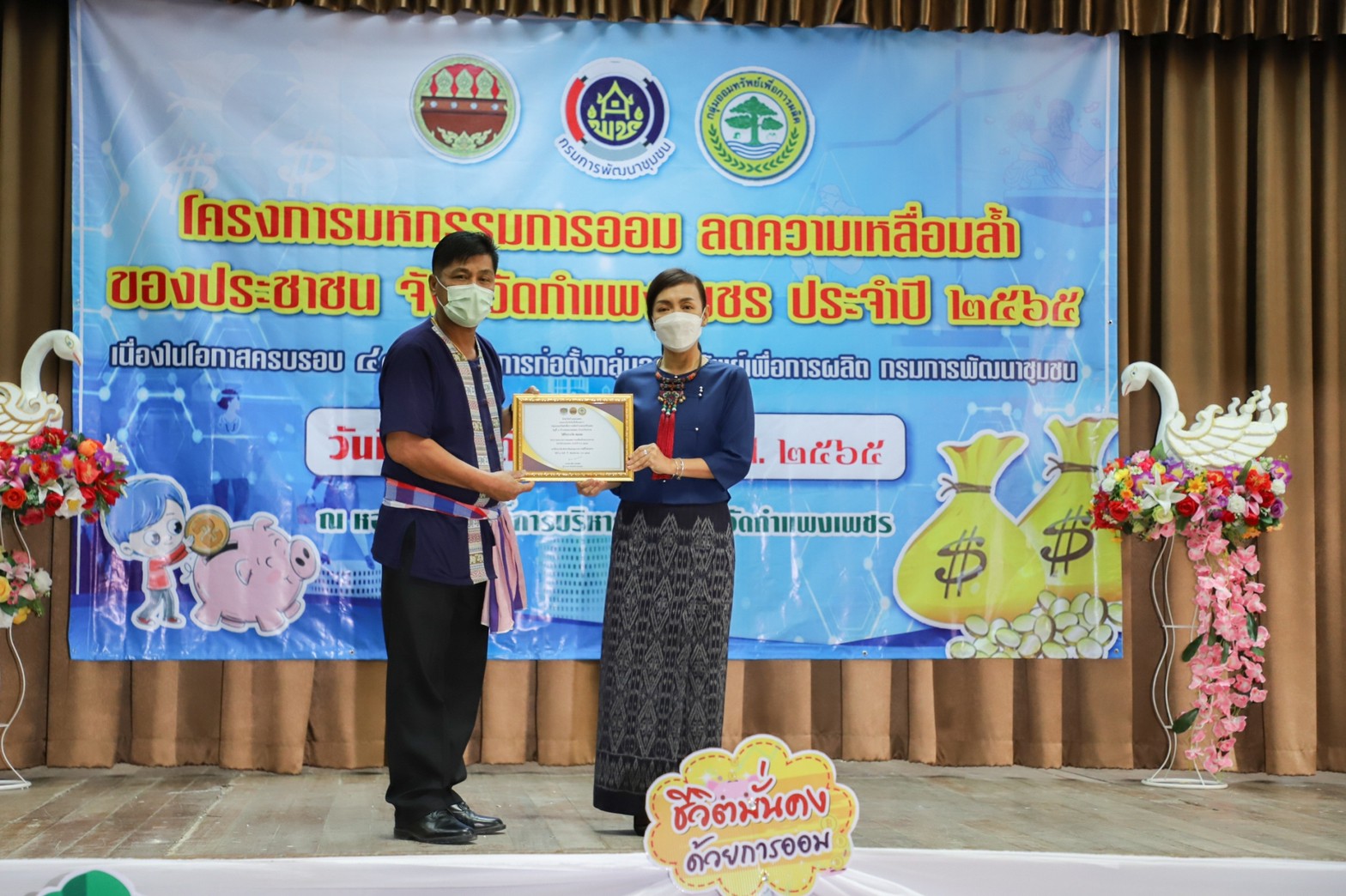 กำแพงเพชร เมืองมรดกโลก : มหกรรมการออม ลดความเหลื่อมล้ำของประชาชน จังหวัดกำแพงเพชร เผย!เงินสะสมเกือบ 400 ล้าน