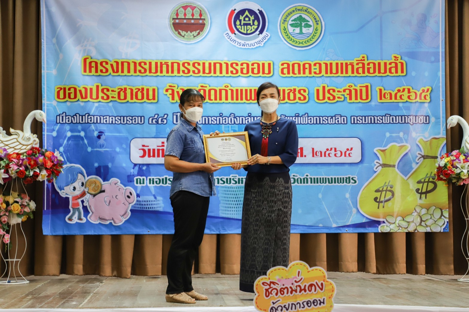กำแพงเพชร เมืองมรดกโลก : มหกรรมการออม ลดความเหลื่อมล้ำของประชาชน จังหวัดกำแพงเพชร เผย!เงินสะสมเกือบ 400 ล้าน