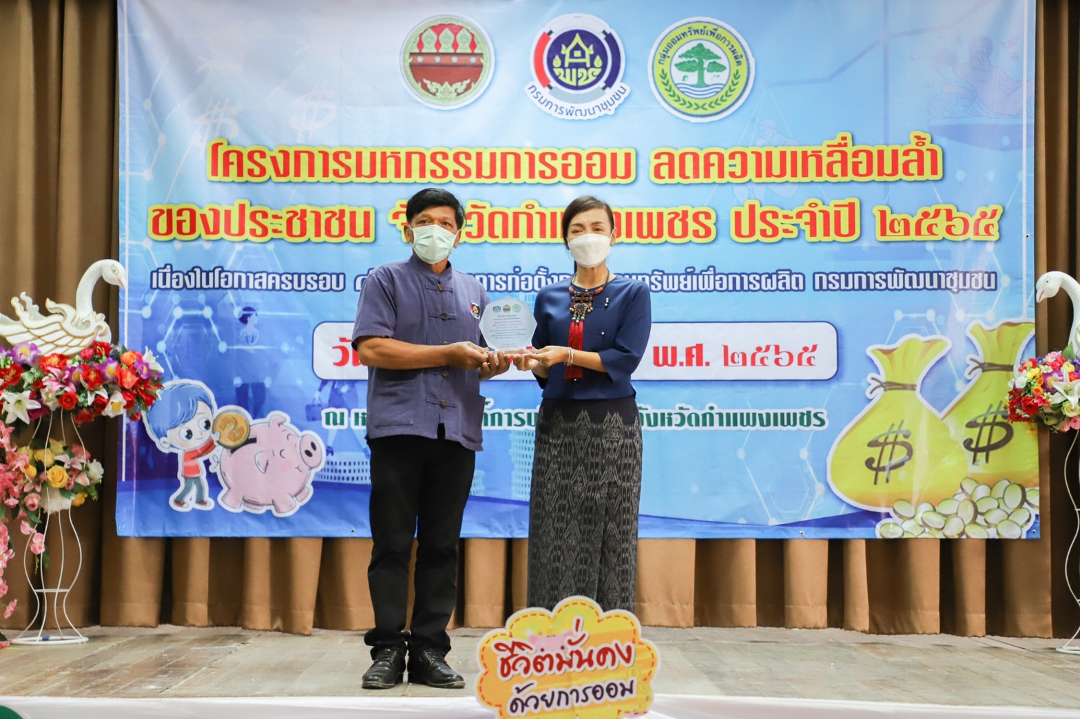 กำแพงเพชร เมืองมรดกโลก : มหกรรมการออม ลดความเหลื่อมล้ำของประชาชน จังหวัดกำแพงเพชร เผย!เงินสะสมเกือบ 400 ล้าน