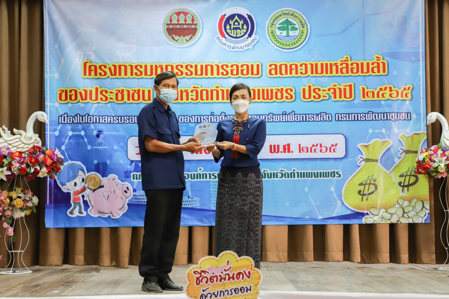 กำแพงเพชร เมืองมรดกโลก : มหกรรมการออม ลดความเหลื่อมล้ำของประชาชน จังหวัดกำแพงเพชร เผย!เงินสะสมเกือบ 400 ล้าน