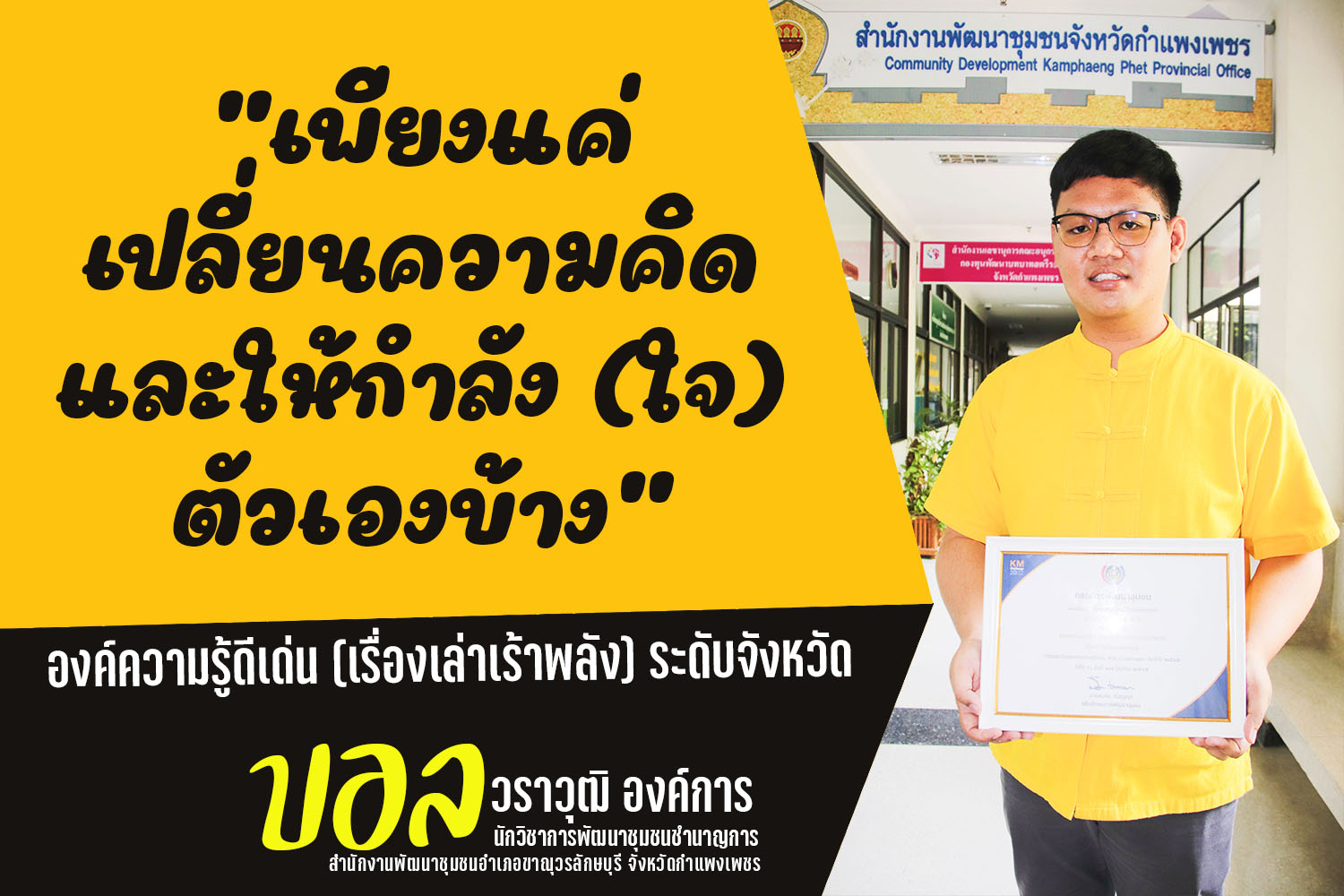 พช.กำแพงเพชร ร่วมแสดงความยินดีและมอบประกาศเกียรติคุณ องค์ความรู้ดีเด่น (เรื่องเล่าเร้าพลัง) ระดับจังหวัด