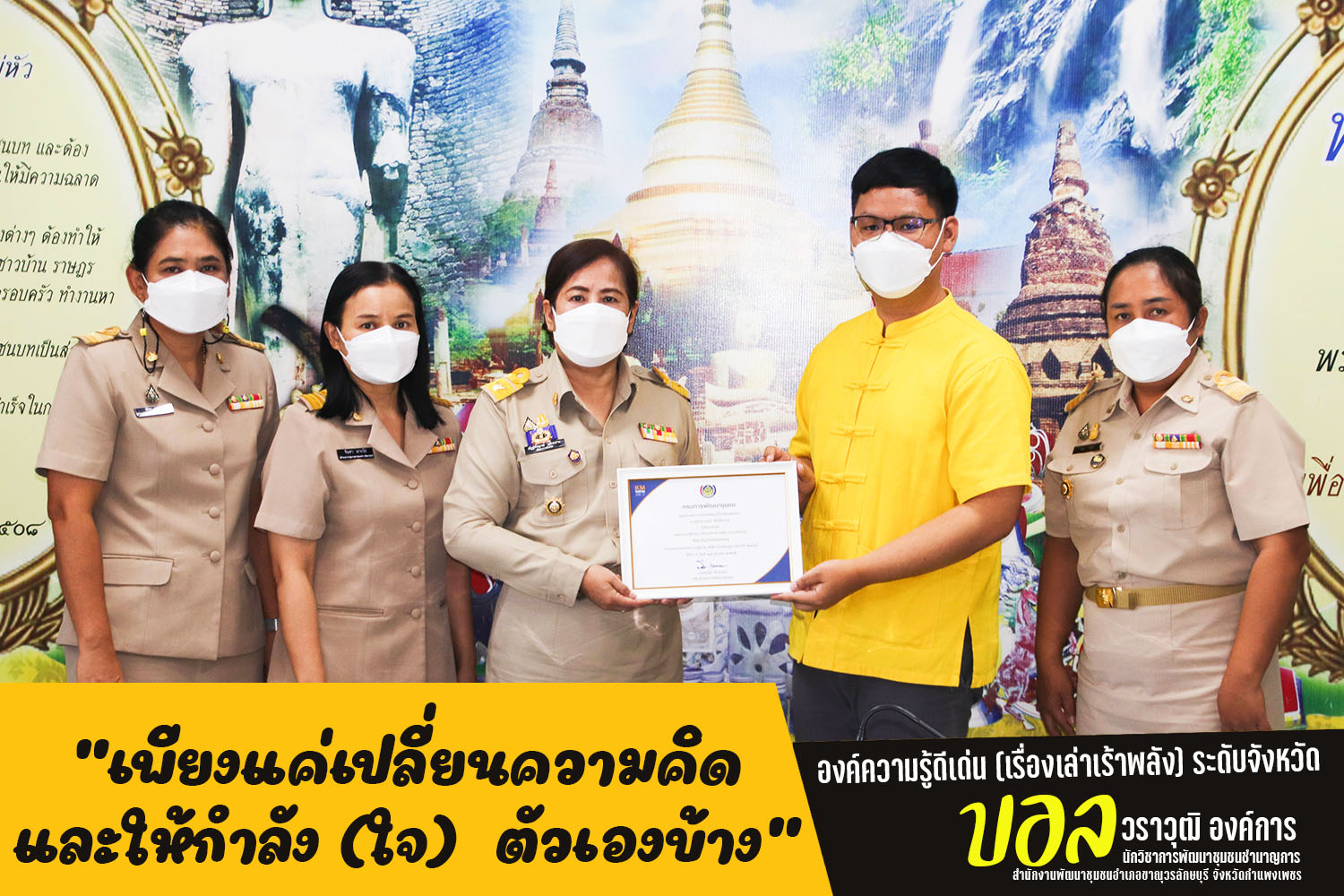 พช.กำแพงเพชร ร่วมแสดงความยินดีและมอบประกาศเกียรติคุณ องค์ความรู้ดีเด่น (เรื่องเล่าเร้าพลัง) ระดับจังหวัด
