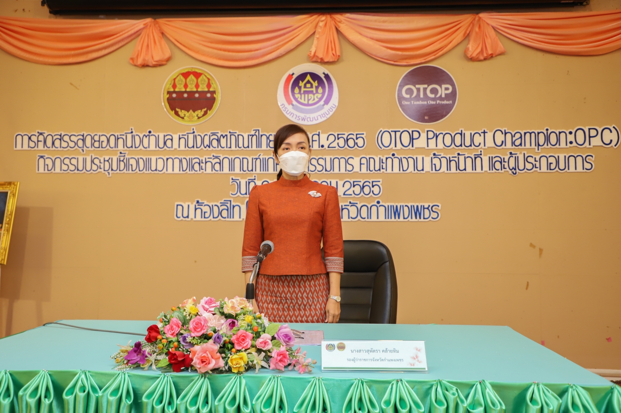พช.กำแพงเพชร ประชุมชี้แจงแนวทางและหลักเกณฑ์การคัดสรรสุดยอดหนึ่งตำบล หนึ่งผลิตภัณฑ์ไทย ปี พ.ศ.2565