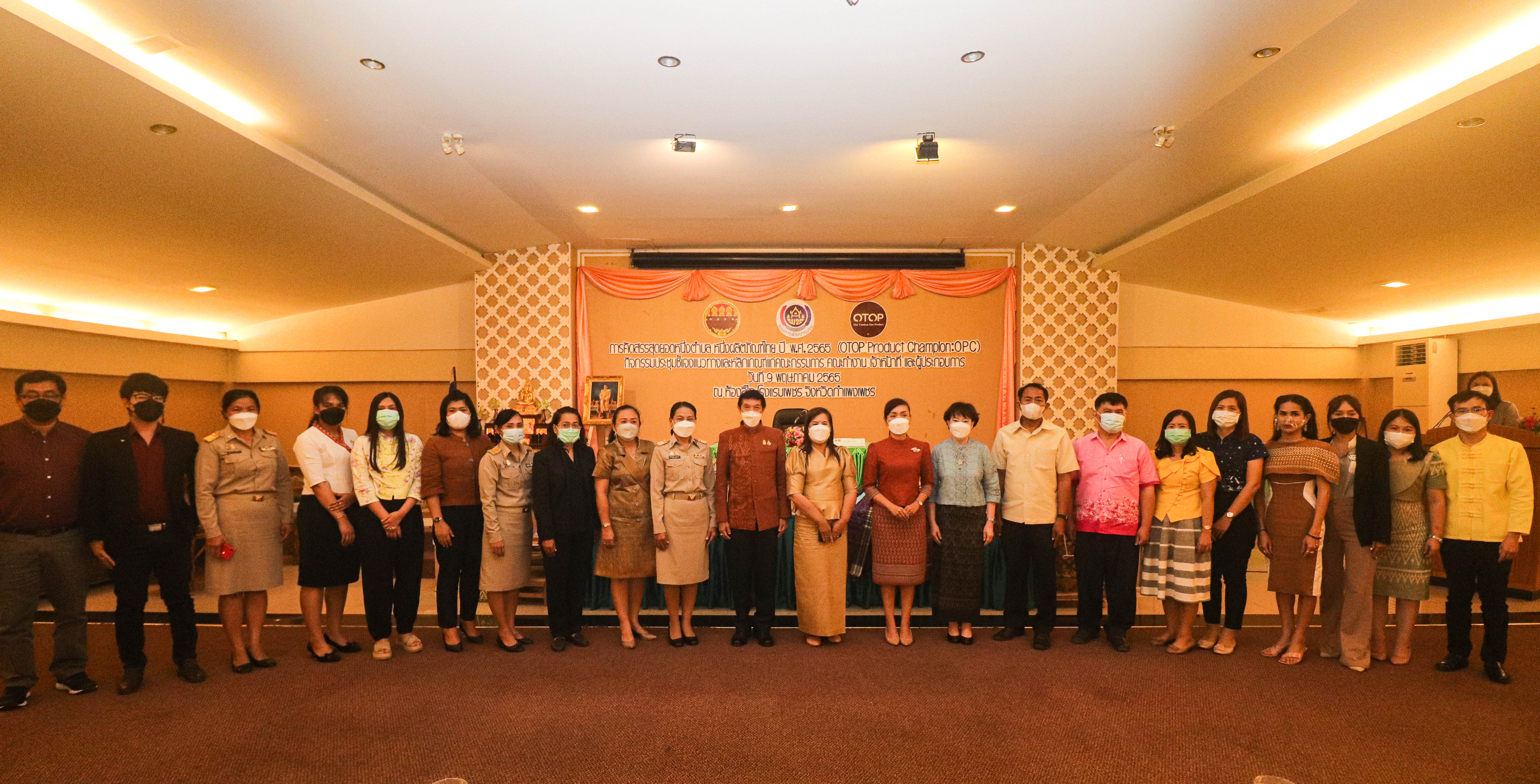 พช.กำแพงเพชร ประชุมชี้แจงแนวทางและหลักเกณฑ์การคัดสรรสุดยอดหนึ่งตำบล หนึ่งผลิตภัณฑ์ไทย ปี พ.ศ.2565