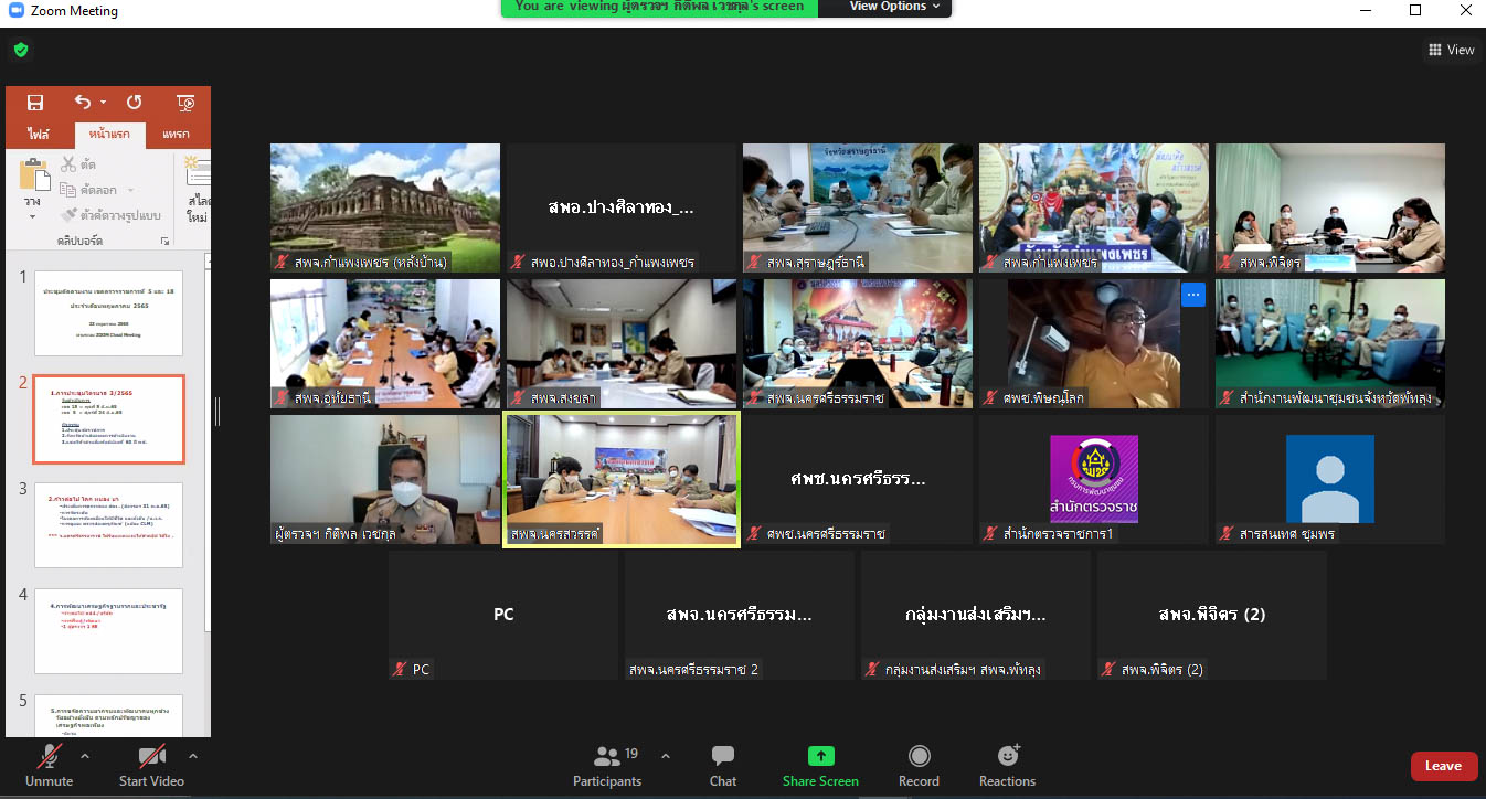 พช.กำแพงเพชร ร่วมประชุมการขับเคลื่อนงานและดำเนินกิจกรรมสำคัญของกรมการพัฒนาชุมชน เขตตรวจราชการที่ 5 และเขตตรวจราชการที่ 18