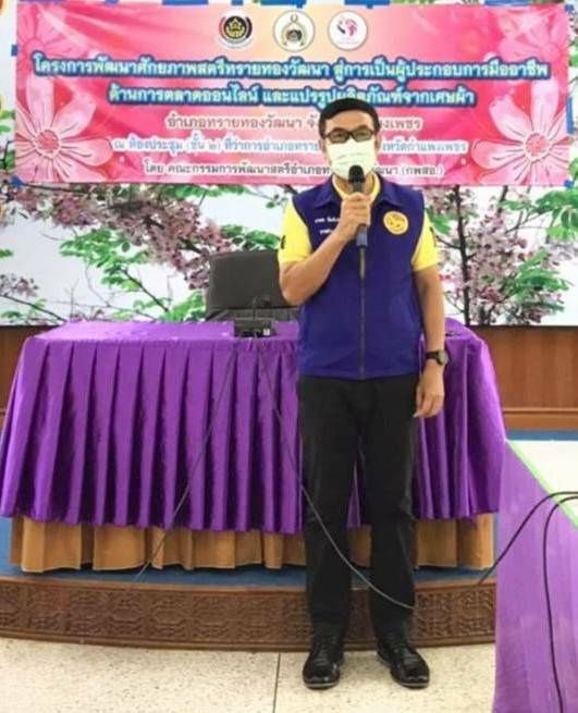 พช.กำแพงเพชร ร่วมกิจกรรม ในโครงการพัฒนาศักยภาพสตรีทรายทองวัฒนา สู่การเป็นผู้ประกอบการมืออาชีพด้านการตลาดออนไลน์ และแปรรูปผลิตภัณฑ์จากเศษผ้า