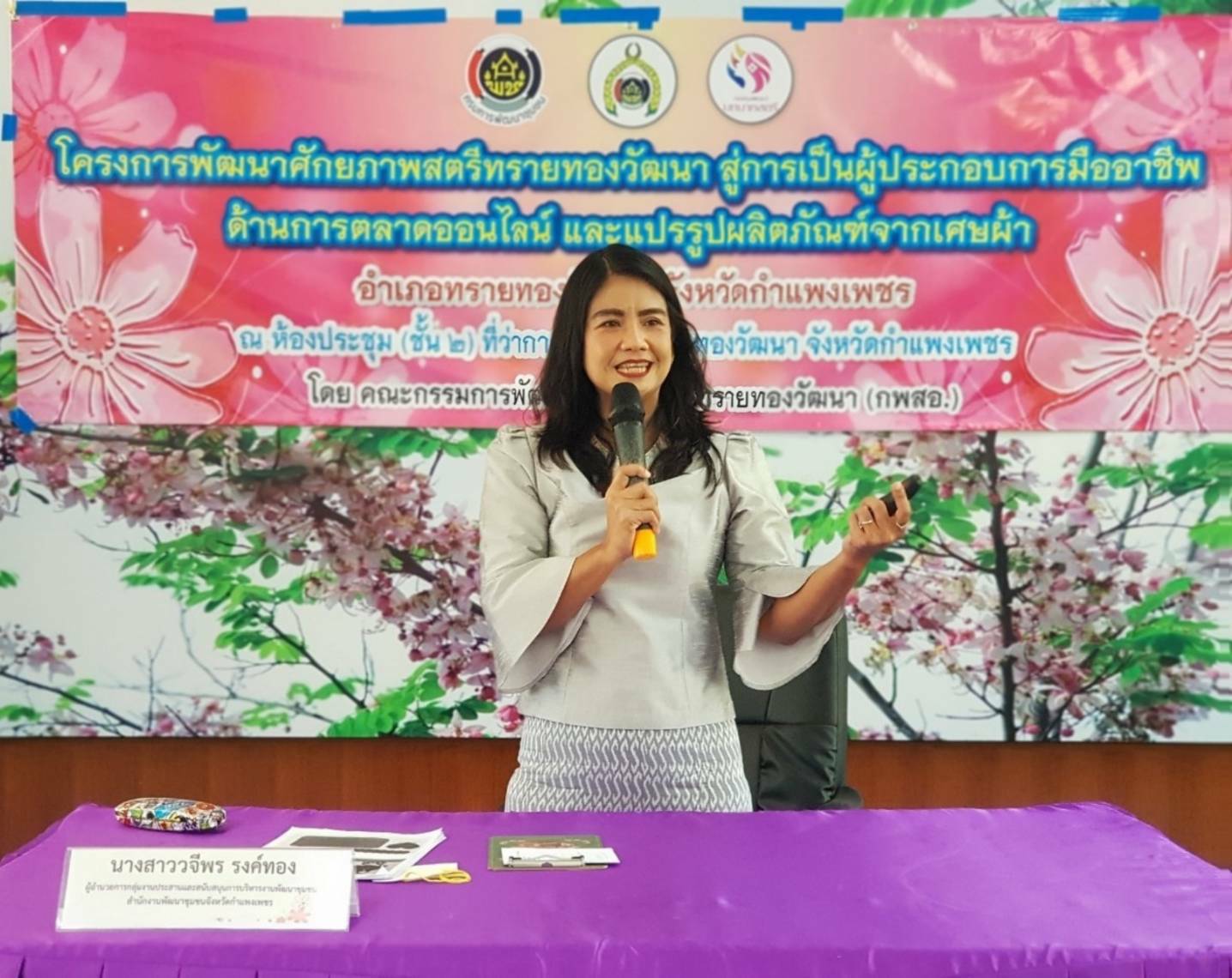 พช.กำแพงเพชร ร่วมกิจกรรม ในโครงการพัฒนาศักยภาพสตรีทรายทองวัฒนา สู่การเป็นผู้ประกอบการมืออาชีพด้านการตลาดออนไลน์ และแปรรูปผลิตภัณฑ์จากเศษผ้า