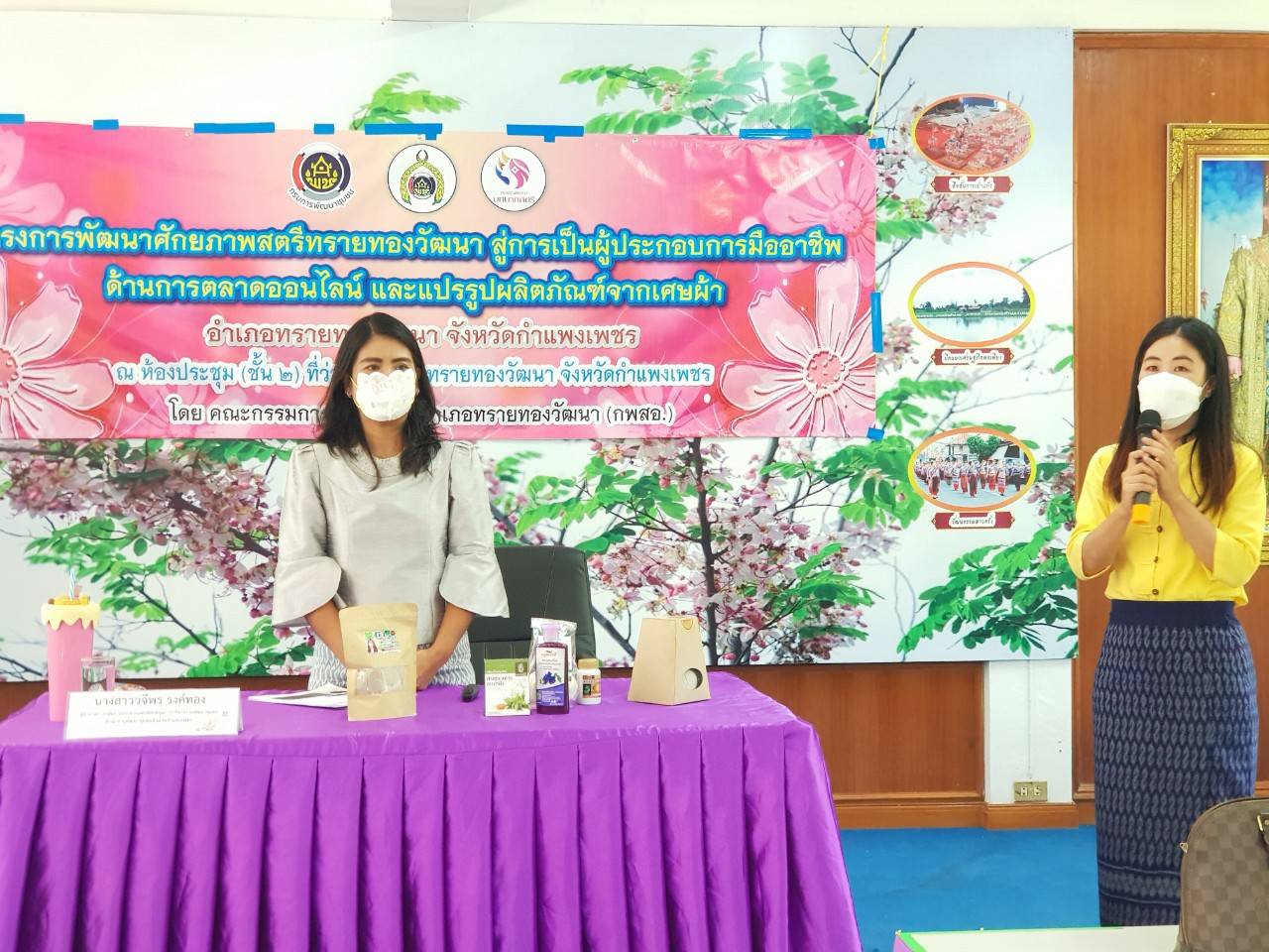 พช.กำแพงเพชร ร่วมกิจกรรม ในโครงการพัฒนาศักยภาพสตรีทรายทองวัฒนา สู่การเป็นผู้ประกอบการมืออาชีพด้านการตลาดออนไลน์ และแปรรูปผลิตภัณฑ์จากเศษผ้า