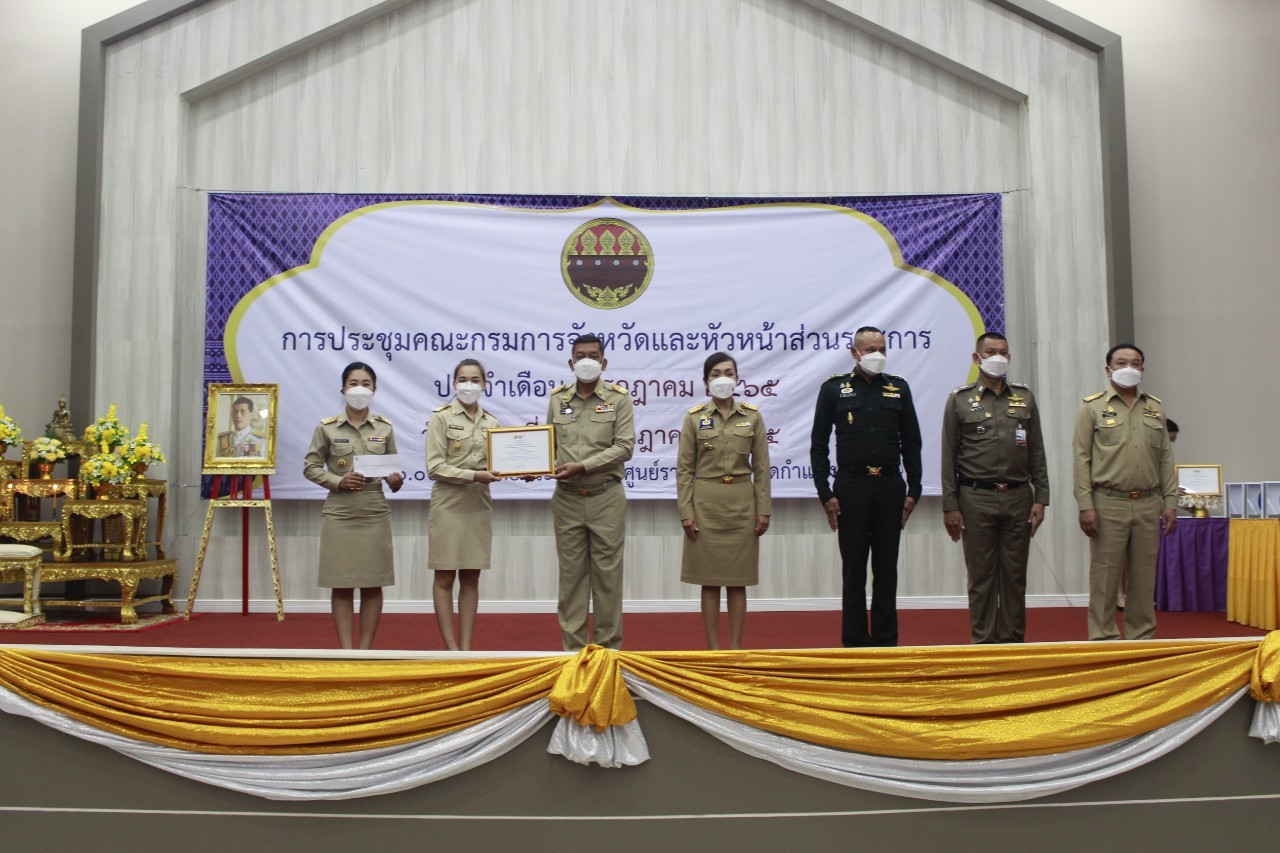 ผู้ว่าราชการจังหวัดกำแพงเพชร มอบเกียรติบัตรคนกองทุนพัฒนาบทบาทสตรีดีเด่นระดับจังหวัด  มอบโล่และประกาศเกียรติคุณแก่หมู่บ้านเศรษฐกิจพอเพียง “อยู่เย็น เป็นสุข”  และกิจกรรมพัฒนาชุมชนดีเด่น ประจำปี 2565 ในการประชุมคณะกรมการจังหวัดและหัวหน้าส่วนราชการ ครั้งที่ 7/2565