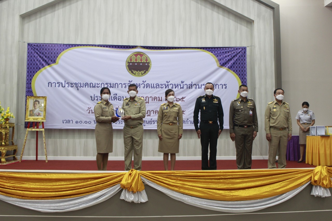 ผู้ว่าราชการจังหวัดกำแพงเพชร มอบเกียรติบัตรคนกองทุนพัฒนาบทบาทสตรีดีเด่นระดับจังหวัด  มอบโล่และประกาศเกียรติคุณแก่หมู่บ้านเศรษฐกิจพอเพียง “อยู่เย็น เป็นสุข”  และกิจกรรมพัฒนาชุมชนดีเด่น ประจำปี 2565 ในการประชุมคณะกรมการจังหวัดและหัวหน้าส่วนราชการ ครั้งที่ 7/2565