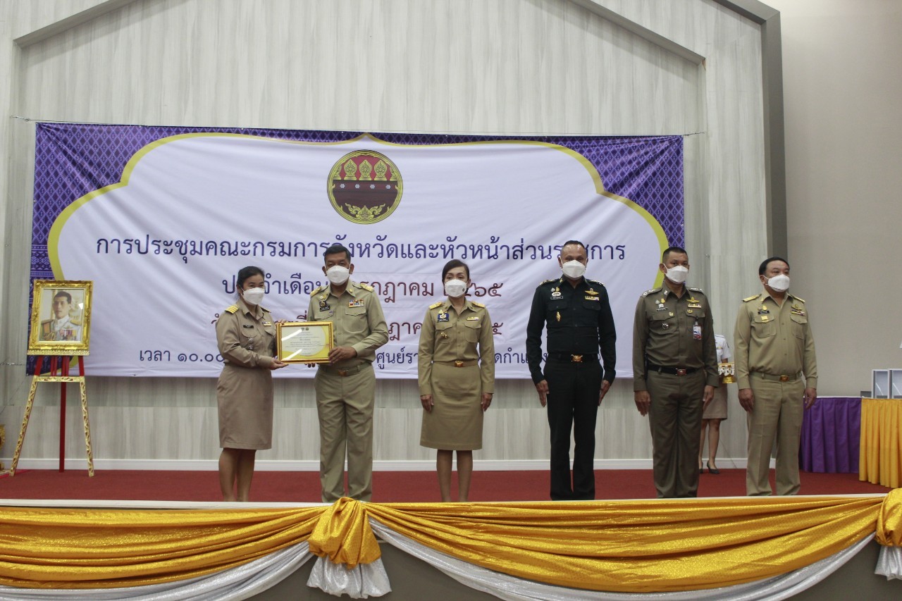 ผู้ว่าราชการจังหวัดกำแพงเพชร มอบเกียรติบัตรคนกองทุนพัฒนาบทบาทสตรีดีเด่นระดับจังหวัด  มอบโล่และประกาศเกียรติคุณแก่หมู่บ้านเศรษฐกิจพอเพียง “อยู่เย็น เป็นสุข”  และกิจกรรมพัฒนาชุมชนดีเด่น ประจำปี 2565 ในการประชุมคณะกรมการจังหวัดและหัวหน้าส่วนราชการ ครั้งที่ 7/2565