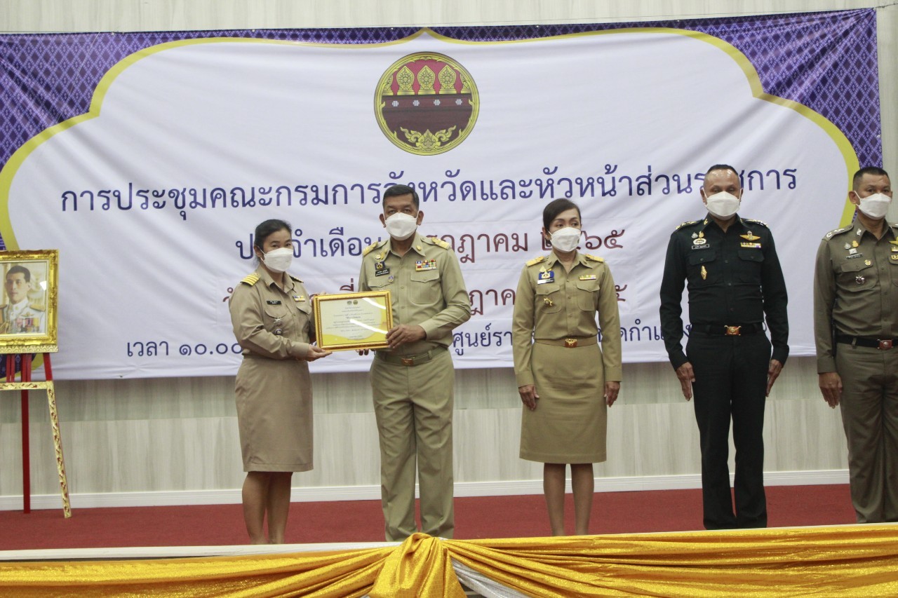 ผู้ว่าราชการจังหวัดกำแพงเพชร มอบเกียรติบัตรคนกองทุนพัฒนาบทบาทสตรีดีเด่นระดับจังหวัด  มอบโล่และประกาศเกียรติคุณแก่หมู่บ้านเศรษฐกิจพอเพียง “อยู่เย็น เป็นสุข”  และกิจกรรมพัฒนาชุมชนดีเด่น ประจำปี 2565 ในการประชุมคณะกรมการจังหวัดและหัวหน้าส่วนราชการ ครั้งที่ 7/2565