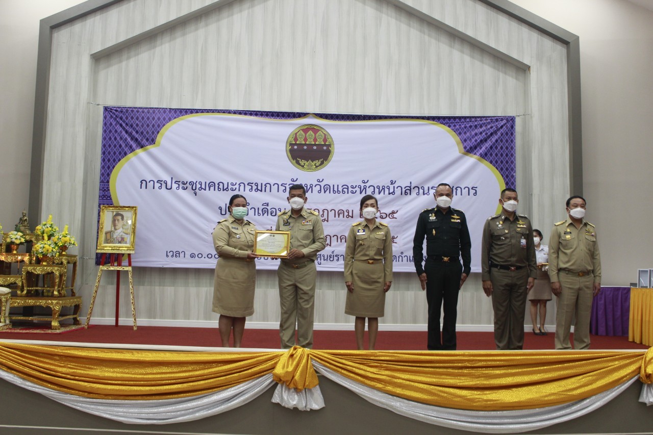 ผู้ว่าราชการจังหวัดกำแพงเพชร มอบเกียรติบัตรคนกองทุนพัฒนาบทบาทสตรีดีเด่นระดับจังหวัด  มอบโล่และประกาศเกียรติคุณแก่หมู่บ้านเศรษฐกิจพอเพียง “อยู่เย็น เป็นสุข”  และกิจกรรมพัฒนาชุมชนดีเด่น ประจำปี 2565 ในการประชุมคณะกรมการจังหวัดและหัวหน้าส่วนราชการ ครั้งที่ 7/2565