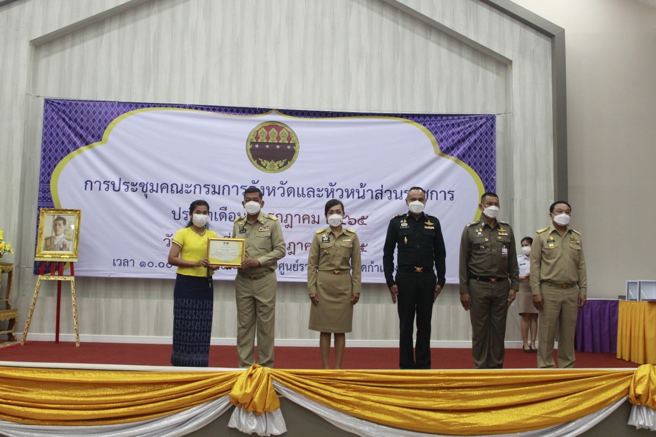 ผู้ว่าราชการจังหวัดกำแพงเพชร มอบเกียรติบัตรคนกองทุนพัฒนาบทบาทสตรีดีเด่นระดับจังหวัด  มอบโล่และประกาศเกียรติคุณแก่หมู่บ้านเศรษฐกิจพอเพียง “อยู่เย็น เป็นสุข”  และกิจกรรมพัฒนาชุมชนดีเด่น ประจำปี 2565 ในการประชุมคณะกรมการจังหวัดและหัวหน้าส่วนราชการ ครั้งที่ 7/2565
