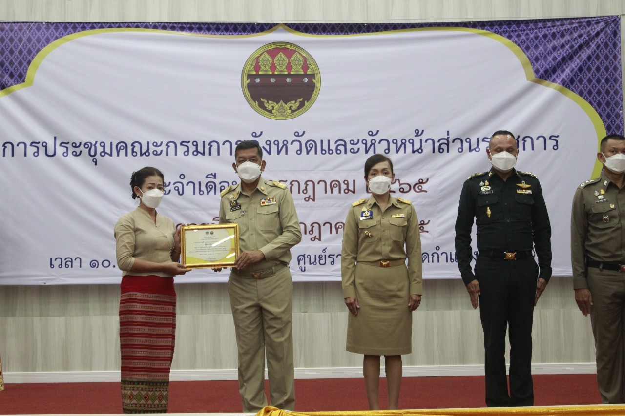 ผู้ว่าราชการจังหวัดกำแพงเพชร มอบเกียรติบัตรคนกองทุนพัฒนาบทบาทสตรีดีเด่นระดับจังหวัด  มอบโล่และประกาศเกียรติคุณแก่หมู่บ้านเศรษฐกิจพอเพียง “อยู่เย็น เป็นสุข”  และกิจกรรมพัฒนาชุมชนดีเด่น ประจำปี 2565 ในการประชุมคณะกรมการจังหวัดและหัวหน้าส่วนราชการ ครั้งที่ 7/2565