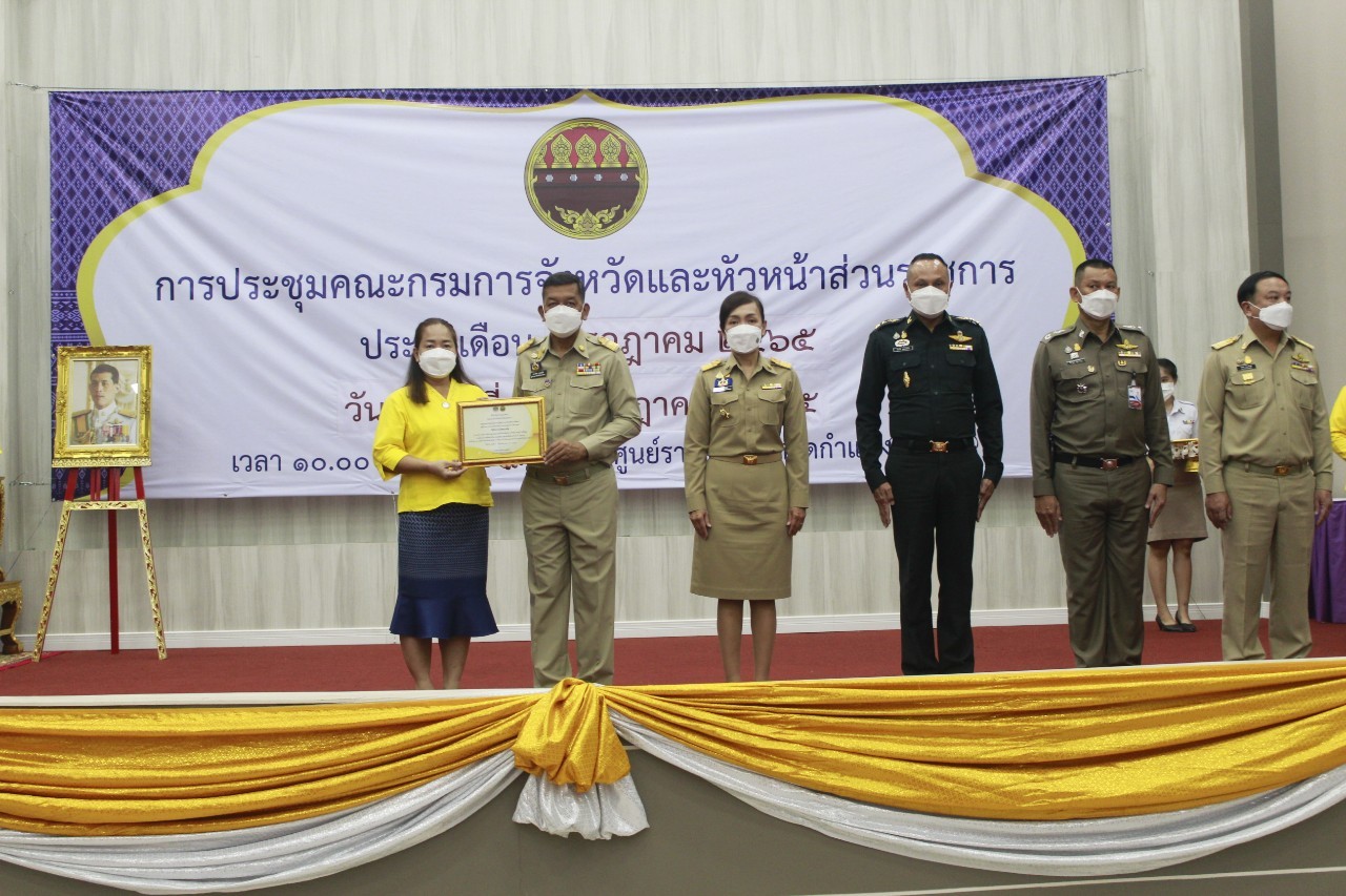 ผู้ว่าราชการจังหวัดกำแพงเพชร มอบเกียรติบัตรคนกองทุนพัฒนาบทบาทสตรีดีเด่นระดับจังหวัด  มอบโล่และประกาศเกียรติคุณแก่หมู่บ้านเศรษฐกิจพอเพียง “อยู่เย็น เป็นสุข”  และกิจกรรมพัฒนาชุมชนดีเด่น ประจำปี 2565 ในการประชุมคณะกรมการจังหวัดและหัวหน้าส่วนราชการ ครั้งที่ 7/2565