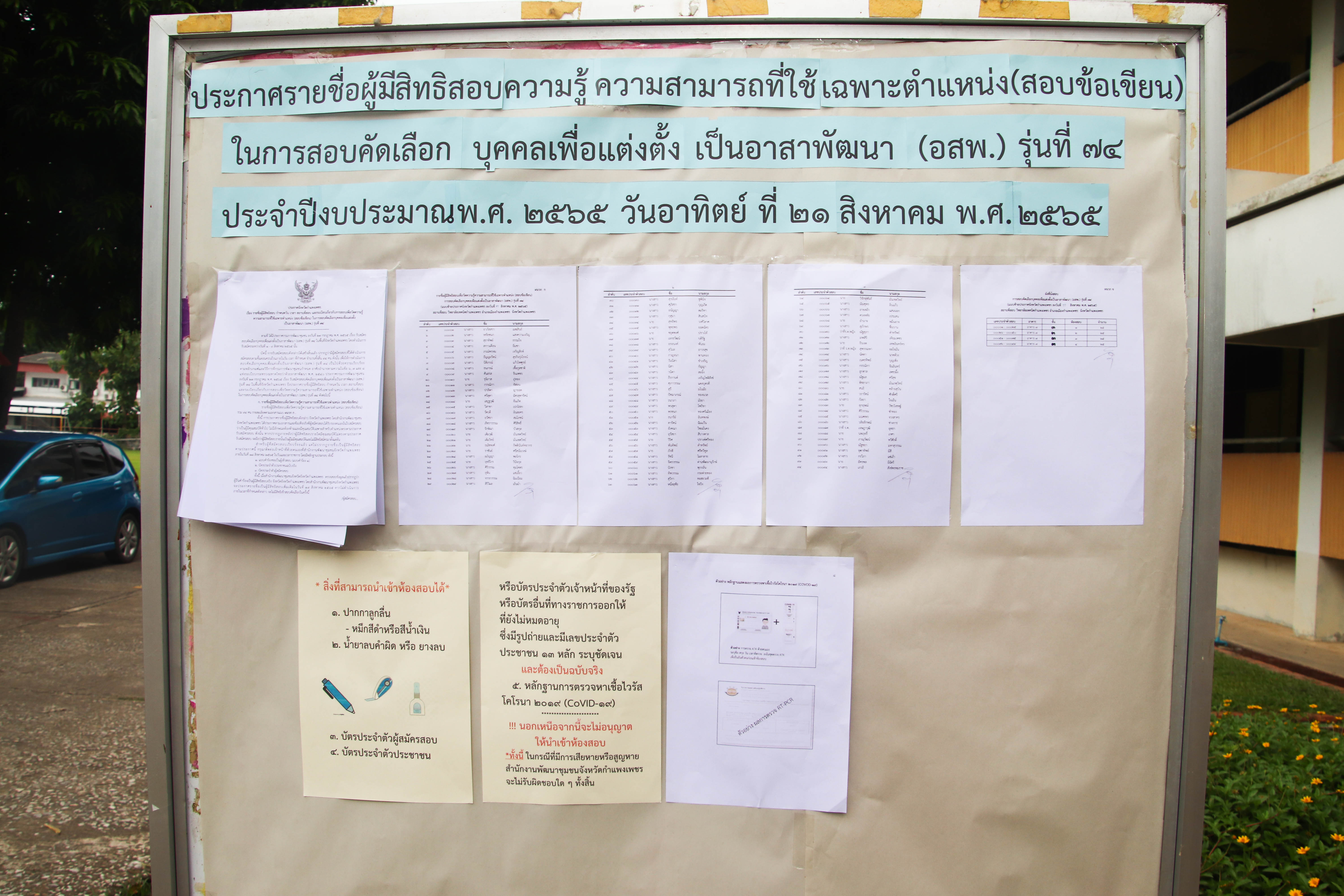 พัฒนาการจังหวัดกำแพงเพชร ออกตรวจเยี่ยมกำกับติดตามการดำเนินการสอบฯ  อสพ.รุ่นที่ 74 จังหวัดกำแพงเพชร