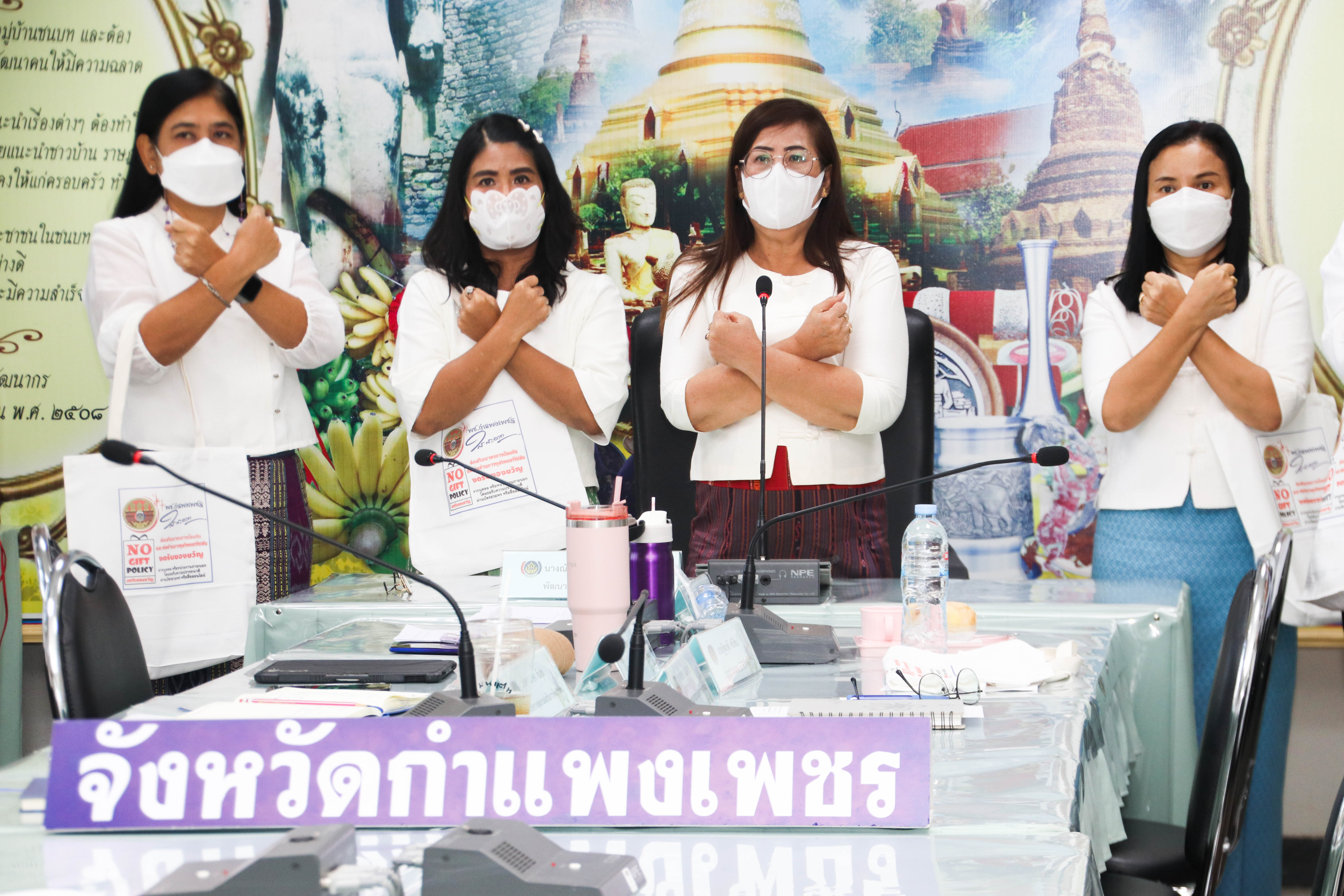 พช.กำแพงเพชร รวมใจประกาศนโยบายการไม่รับของขวัญและของกำนัลทุกชนิดจากการปฏิบัติหน้าที่ (No Gift Policy) ต่อต้านการทุจริตและประพฤติมิชอบ สร้างความโปร่งใสของหน่วยงาน