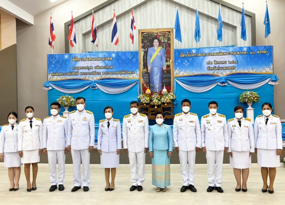 พช.กำแพงเพชร ร่วมพิธีทางศาสนามหามงคล ถวายพระราชกุศลเฉลิมพระเกียรติสมเด็จพระนางเจ้าสิริกิติ์ พระบรมราชินีนาถ พระบรมราชชนนีพันปีหลวง เนื่องในโอกาสมหามงคลเฉลิมพระชนมพรรษา 90 พรรษา 12 สิงหาคม 2565