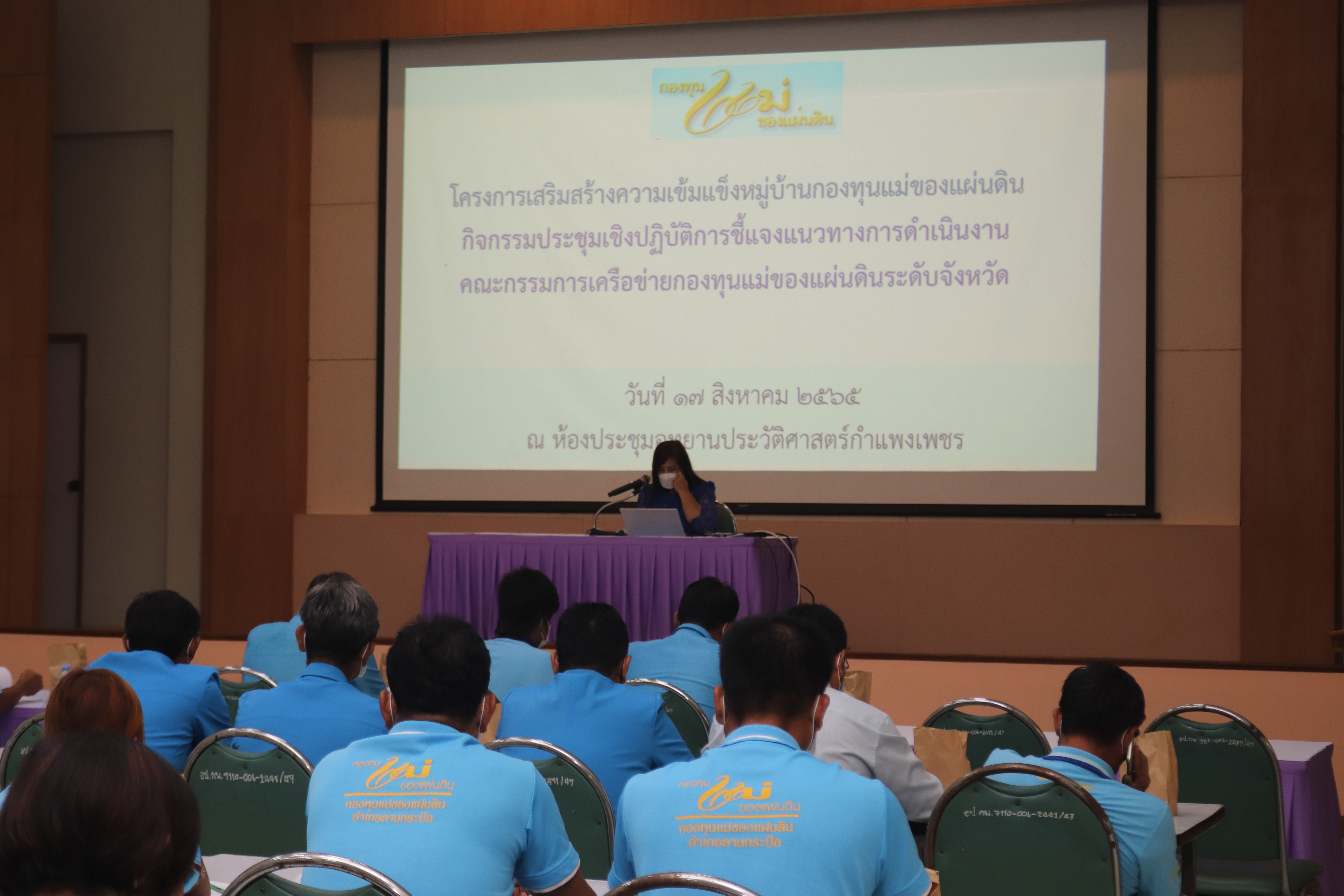 พช.กำแพงเพชร ประชุมเชิงปฏิบัติการชี้แจงแนวทางการดำเนินงานคณะกรรมการเครือข่าย กองทุนแม่ของแผ่นดินระดับจังหวัด