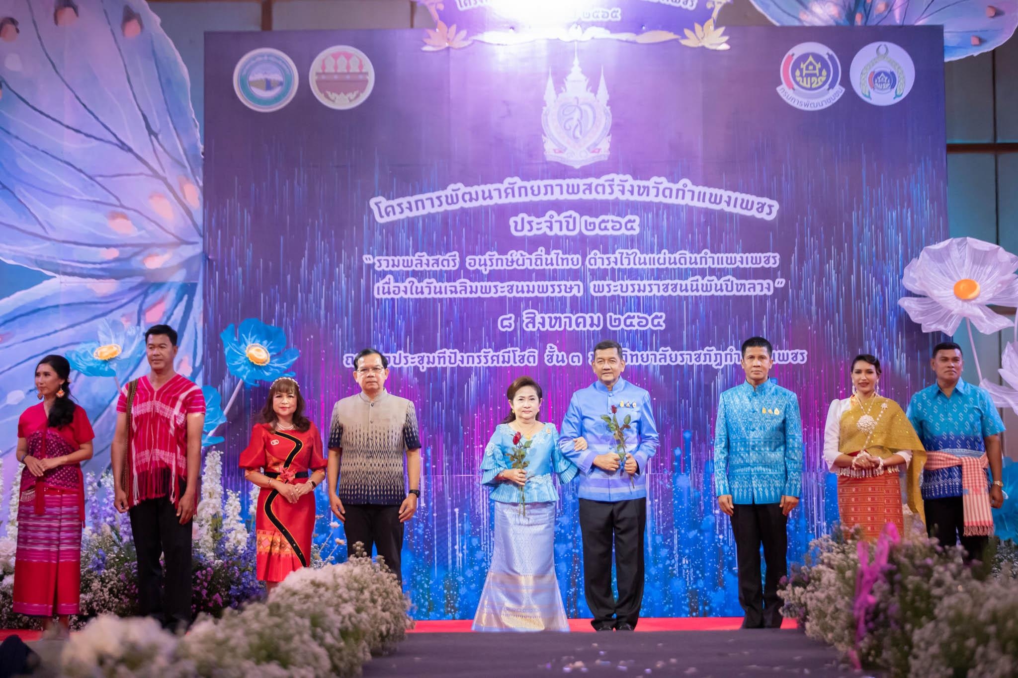 อลังการ! “รวมพลังสตรี อนุรักษ์ผ้าถิ่นไทย ดำรงไว้ในแผ่นดินกำแพงเพชร เนื่องในวันเฉลิมพระชนมพรรษา พระบรมราชชนนีพันปีหลวง”