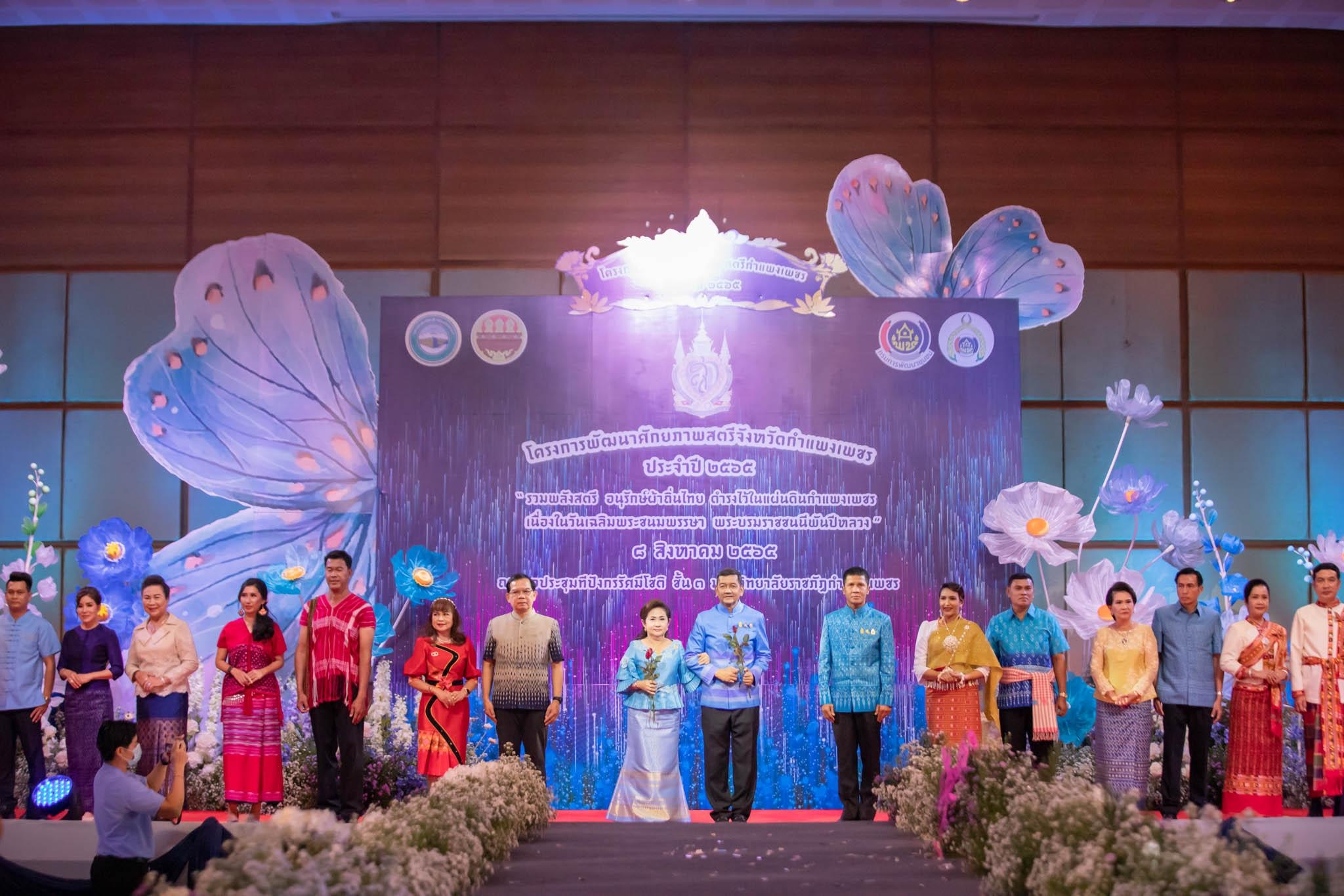 อลังการ! “รวมพลังสตรี อนุรักษ์ผ้าถิ่นไทย ดำรงไว้ในแผ่นดินกำแพงเพชร เนื่องในวันเฉลิมพระชนมพรรษา พระบรมราชชนนีพันปีหลวง”