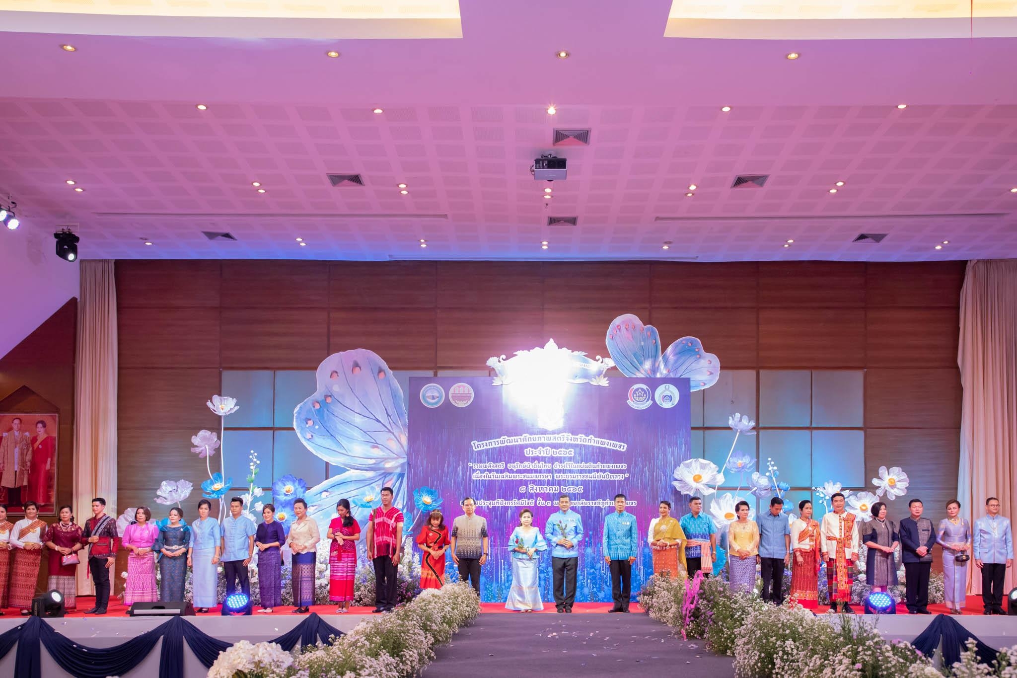 อลังการ! “รวมพลังสตรี อนุรักษ์ผ้าถิ่นไทย ดำรงไว้ในแผ่นดินกำแพงเพชร เนื่องในวันเฉลิมพระชนมพรรษา พระบรมราชชนนีพันปีหลวง”
