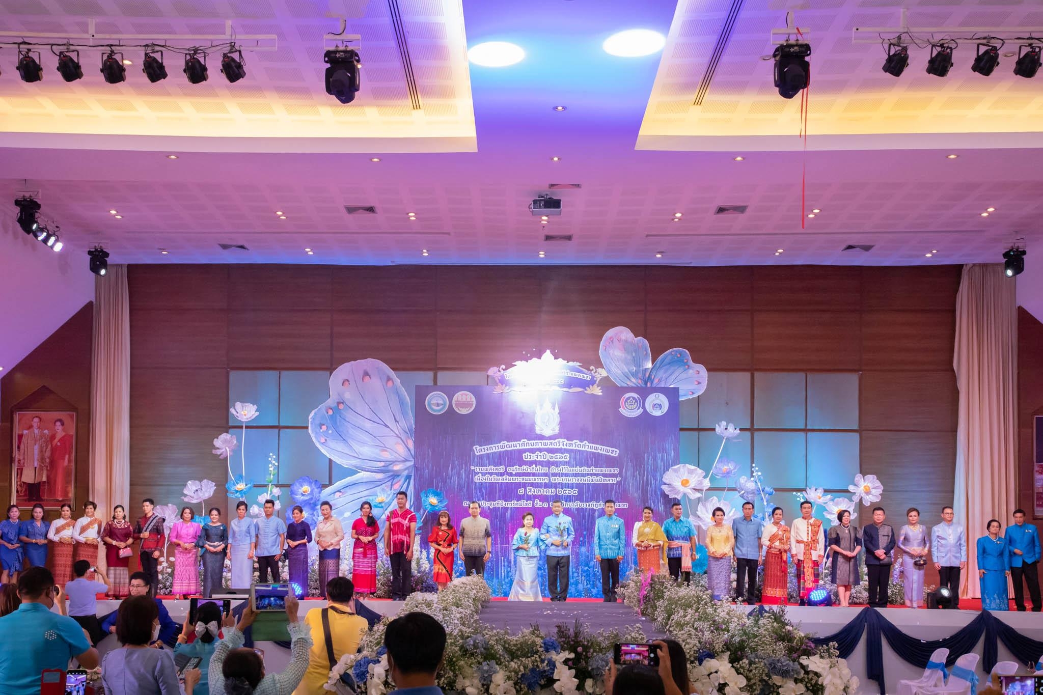 อลังการ! “รวมพลังสตรี อนุรักษ์ผ้าถิ่นไทย ดำรงไว้ในแผ่นดินกำแพงเพชร เนื่องในวันเฉลิมพระชนมพรรษา พระบรมราชชนนีพันปีหลวง”