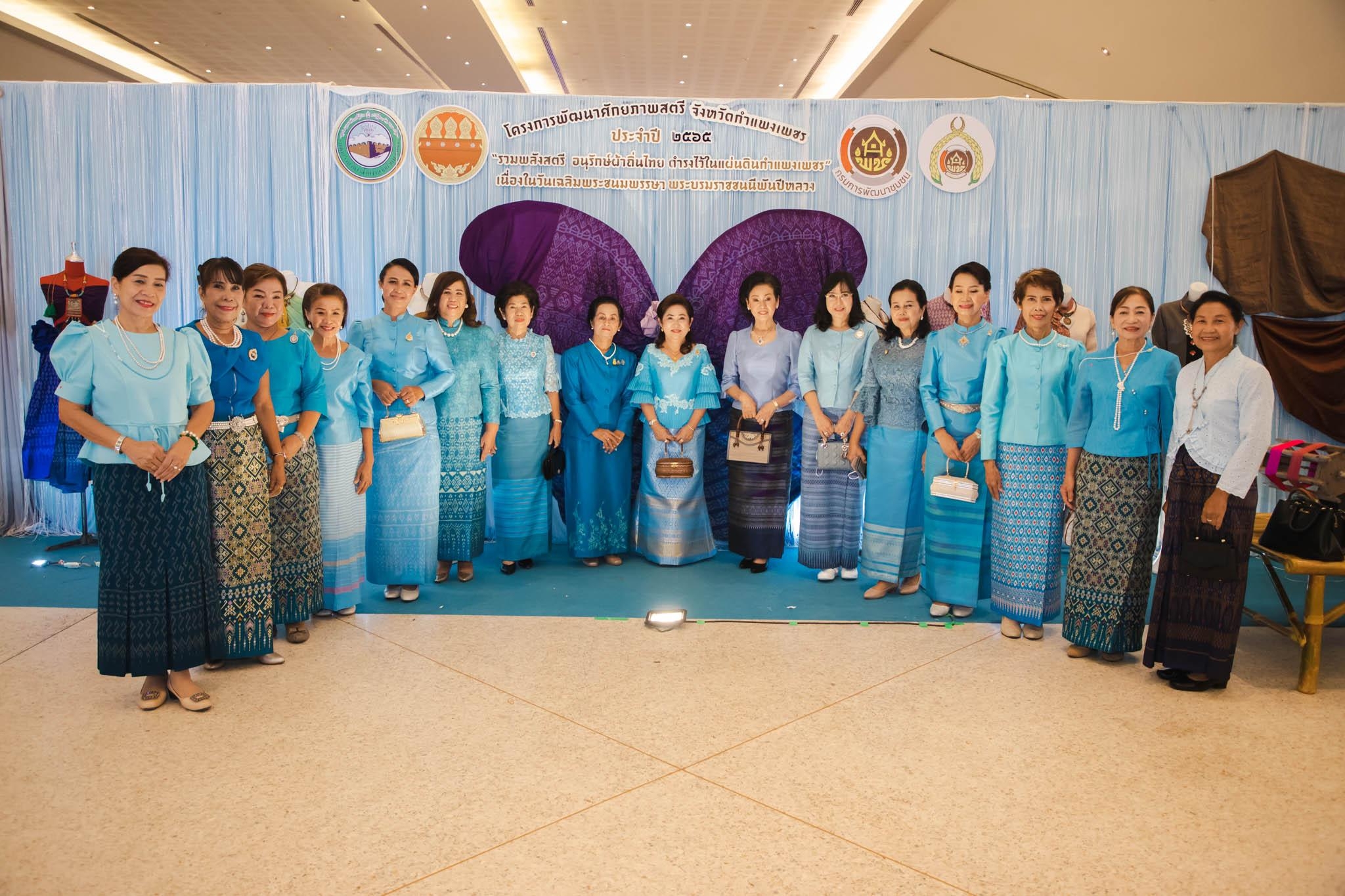 อลังการ! “รวมพลังสตรี อนุรักษ์ผ้าถิ่นไทย ดำรงไว้ในแผ่นดินกำแพงเพชร เนื่องในวันเฉลิมพระชนมพรรษา พระบรมราชชนนีพันปีหลวง”