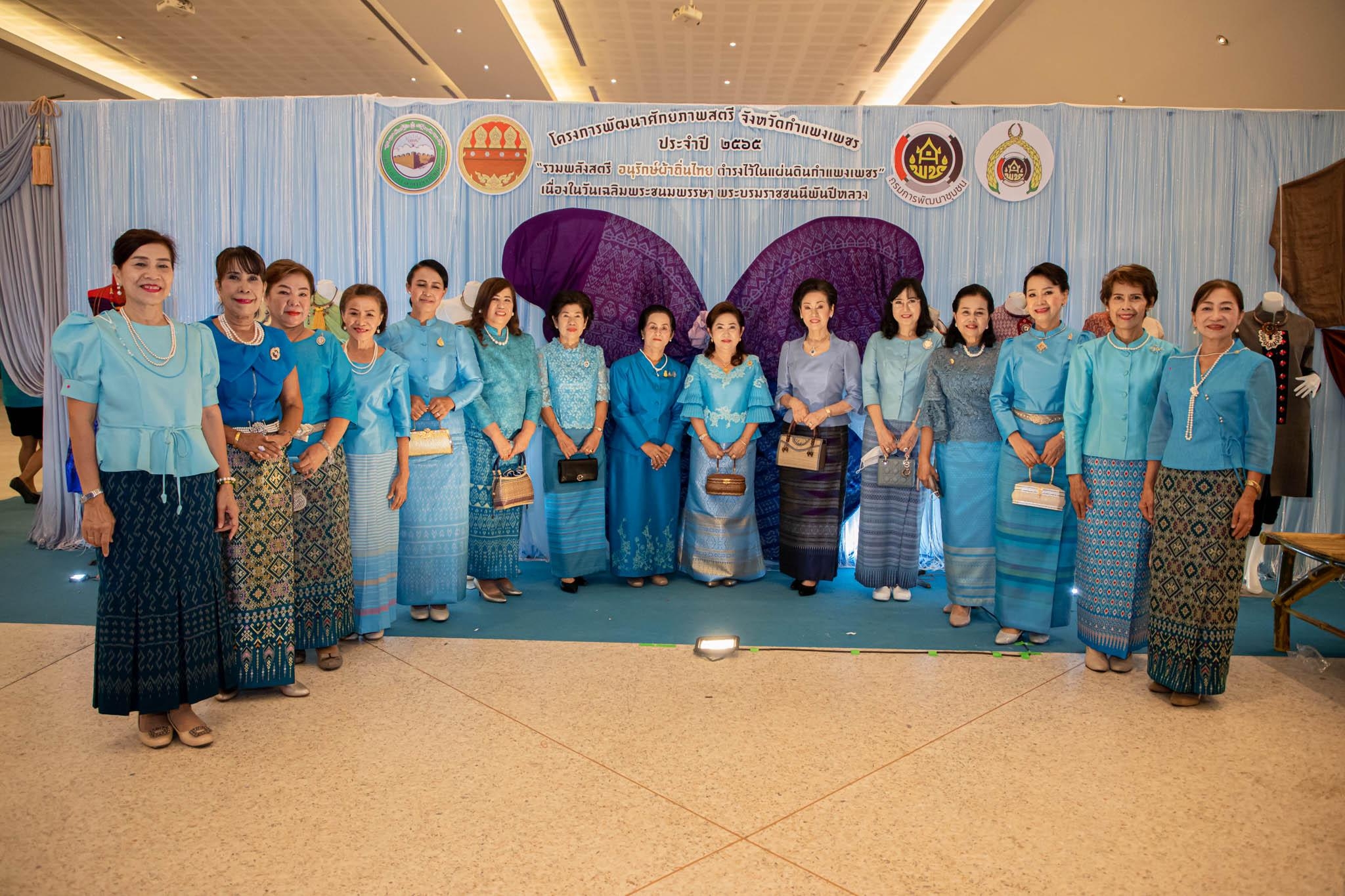 อลังการ! “รวมพลังสตรี อนุรักษ์ผ้าถิ่นไทย ดำรงไว้ในแผ่นดินกำแพงเพชร เนื่องในวันเฉลิมพระชนมพรรษา พระบรมราชชนนีพันปีหลวง”