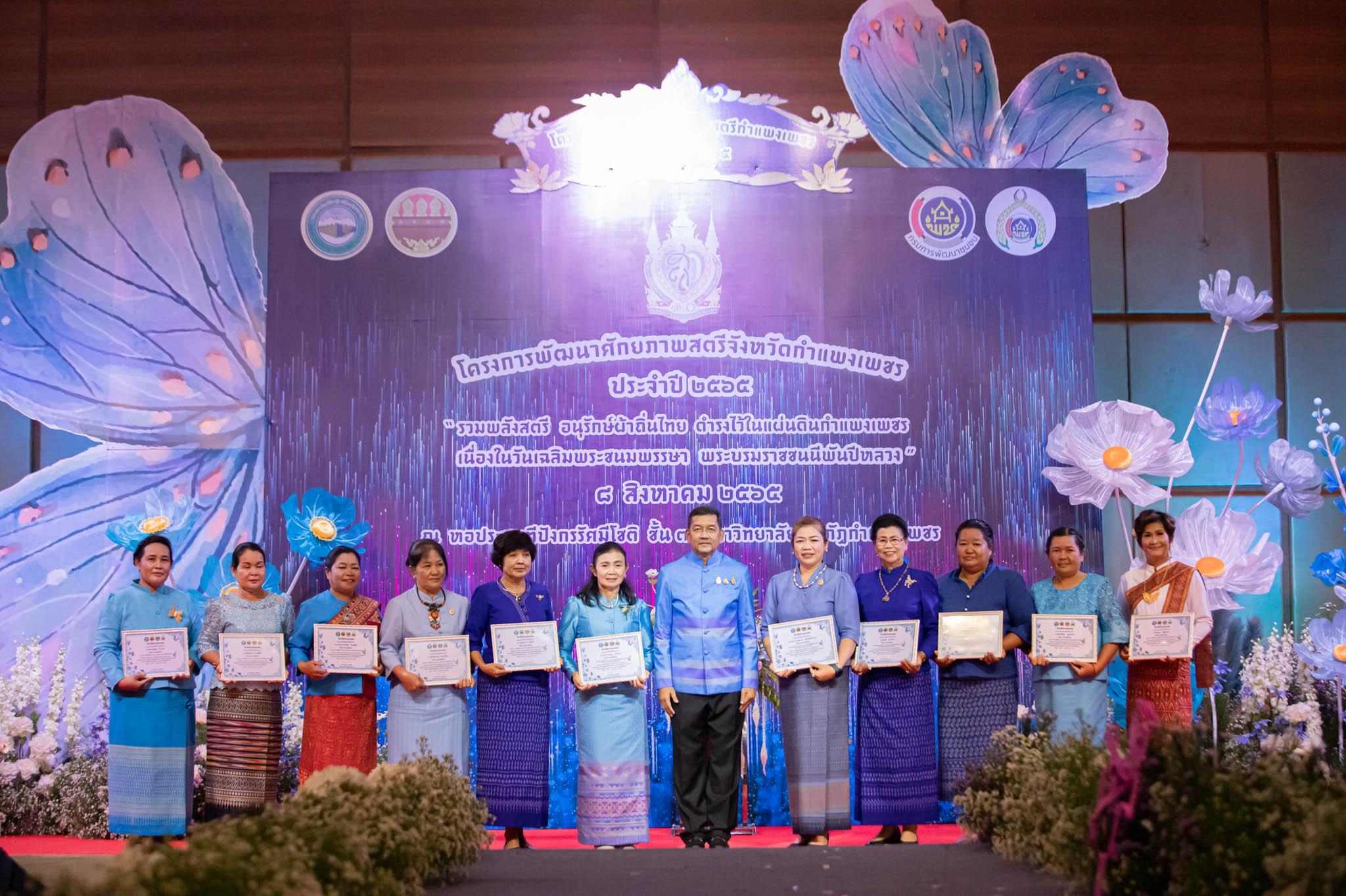 อลังการ! “รวมพลังสตรี อนุรักษ์ผ้าถิ่นไทย ดำรงไว้ในแผ่นดินกำแพงเพชร เนื่องในวันเฉลิมพระชนมพรรษา พระบรมราชชนนีพันปีหลวง”