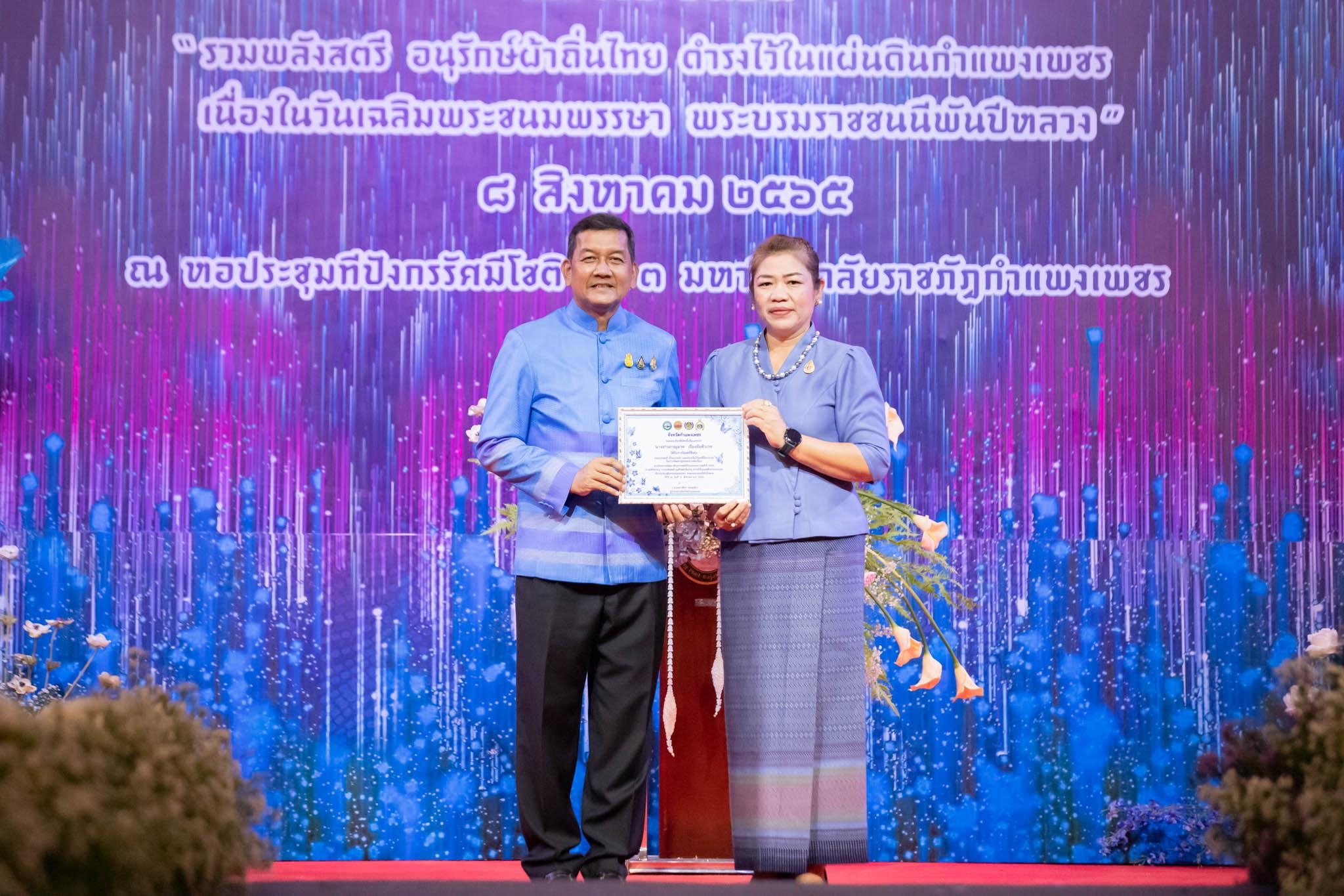 อลังการ! “รวมพลังสตรี อนุรักษ์ผ้าถิ่นไทย ดำรงไว้ในแผ่นดินกำแพงเพชร เนื่องในวันเฉลิมพระชนมพรรษา พระบรมราชชนนีพันปีหลวง”