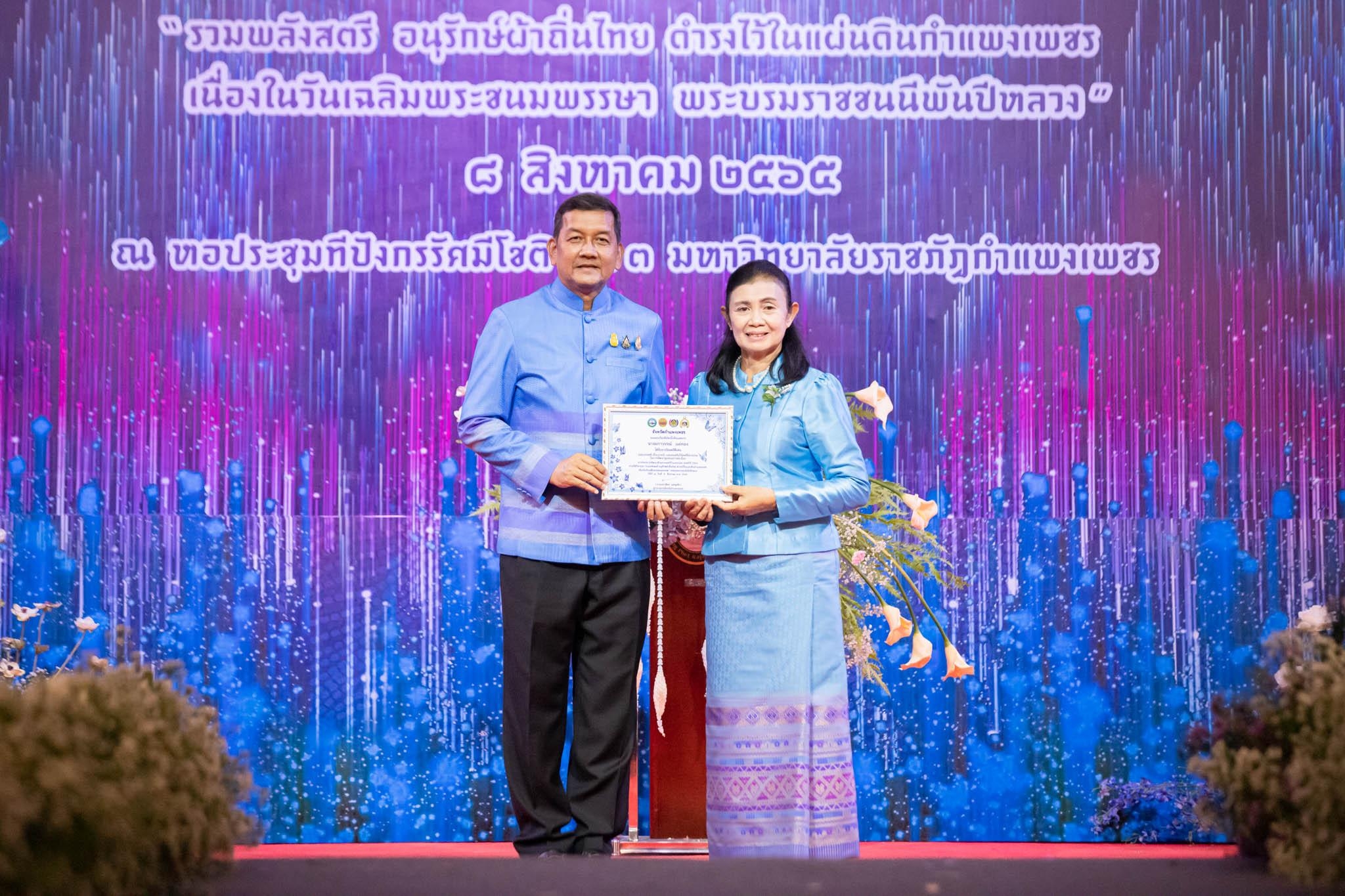 อลังการ! “รวมพลังสตรี อนุรักษ์ผ้าถิ่นไทย ดำรงไว้ในแผ่นดินกำแพงเพชร เนื่องในวันเฉลิมพระชนมพรรษา พระบรมราชชนนีพันปีหลวง”