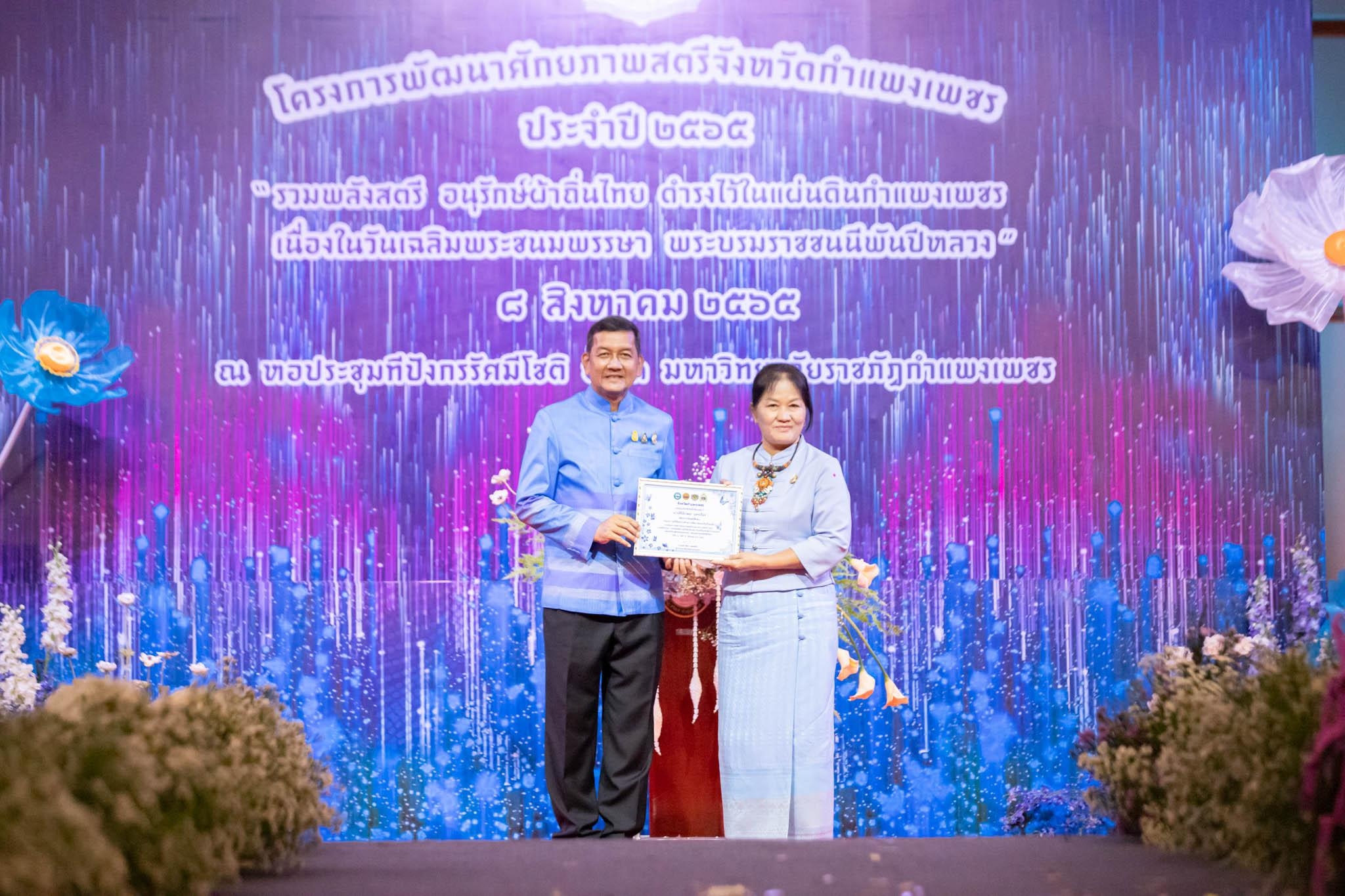 อลังการ! “รวมพลังสตรี อนุรักษ์ผ้าถิ่นไทย ดำรงไว้ในแผ่นดินกำแพงเพชร เนื่องในวันเฉลิมพระชนมพรรษา พระบรมราชชนนีพันปีหลวง”