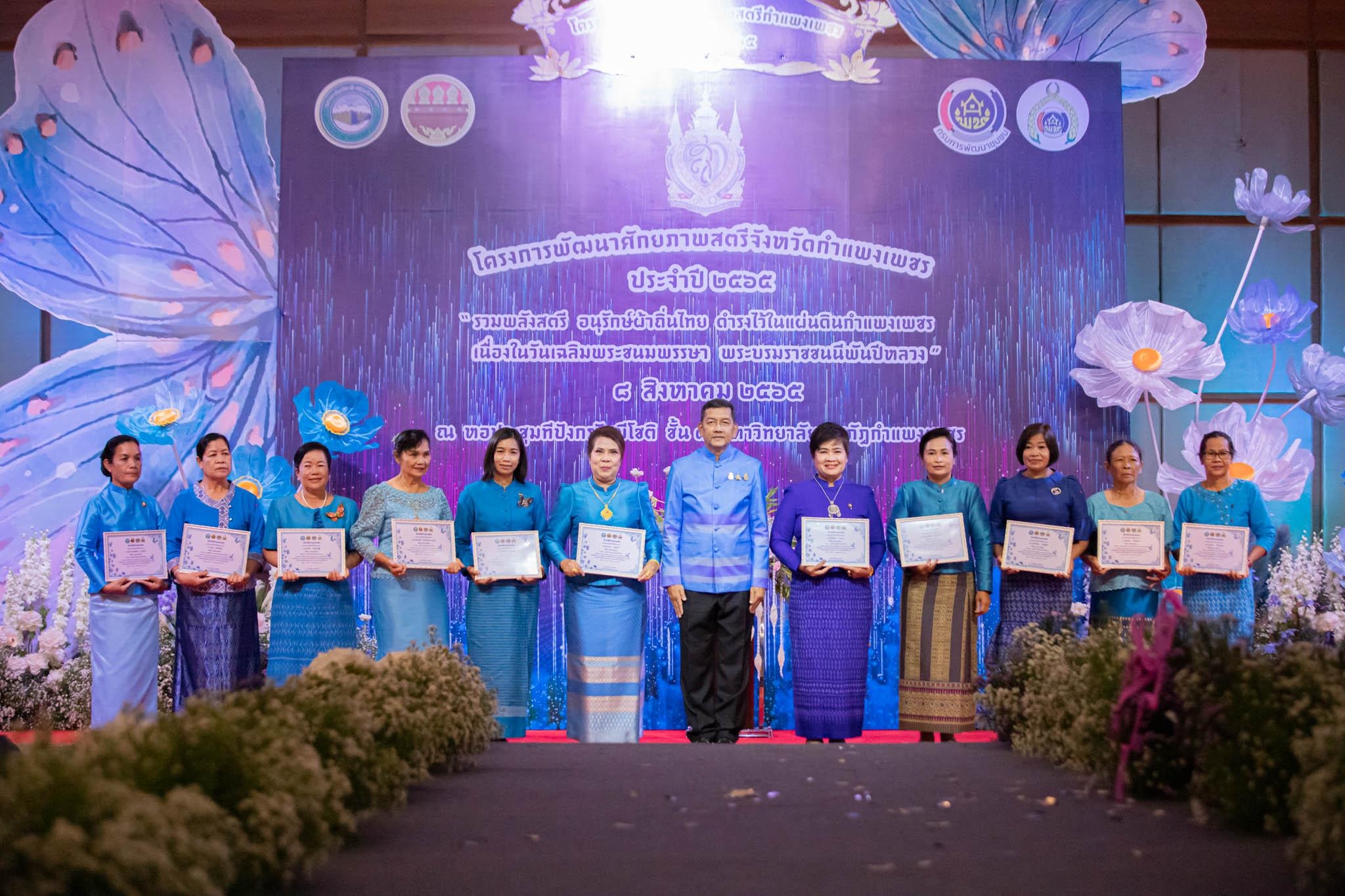 อลังการ! “รวมพลังสตรี อนุรักษ์ผ้าถิ่นไทย ดำรงไว้ในแผ่นดินกำแพงเพชร เนื่องในวันเฉลิมพระชนมพรรษา พระบรมราชชนนีพันปีหลวง”