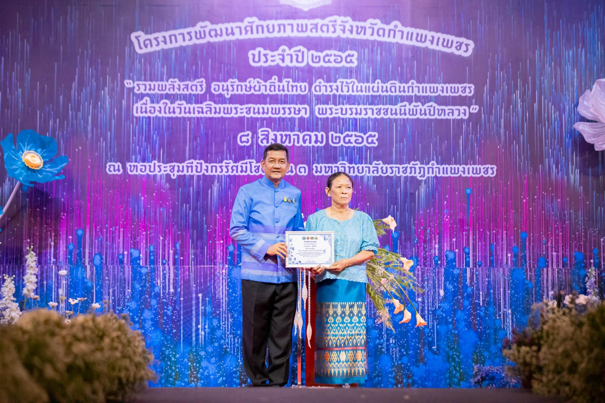 อลังการ! “รวมพลังสตรี อนุรักษ์ผ้าถิ่นไทย ดำรงไว้ในแผ่นดินกำแพงเพชร เนื่องในวันเฉลิมพระชนมพรรษา พระบรมราชชนนีพันปีหลวง”