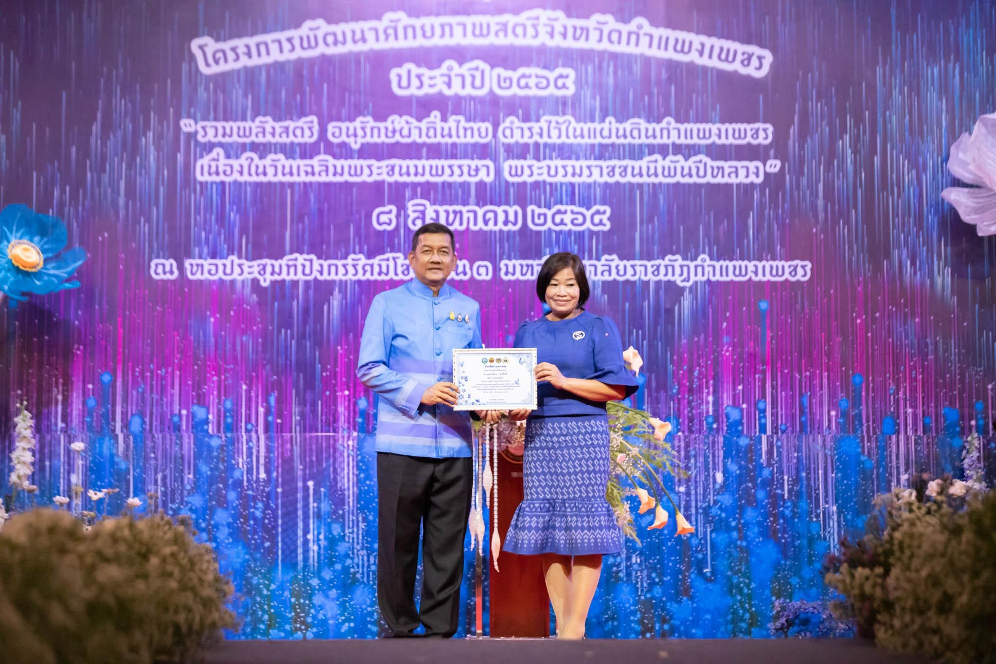 อลังการ! “รวมพลังสตรี อนุรักษ์ผ้าถิ่นไทย ดำรงไว้ในแผ่นดินกำแพงเพชร เนื่องในวันเฉลิมพระชนมพรรษา พระบรมราชชนนีพันปีหลวง”