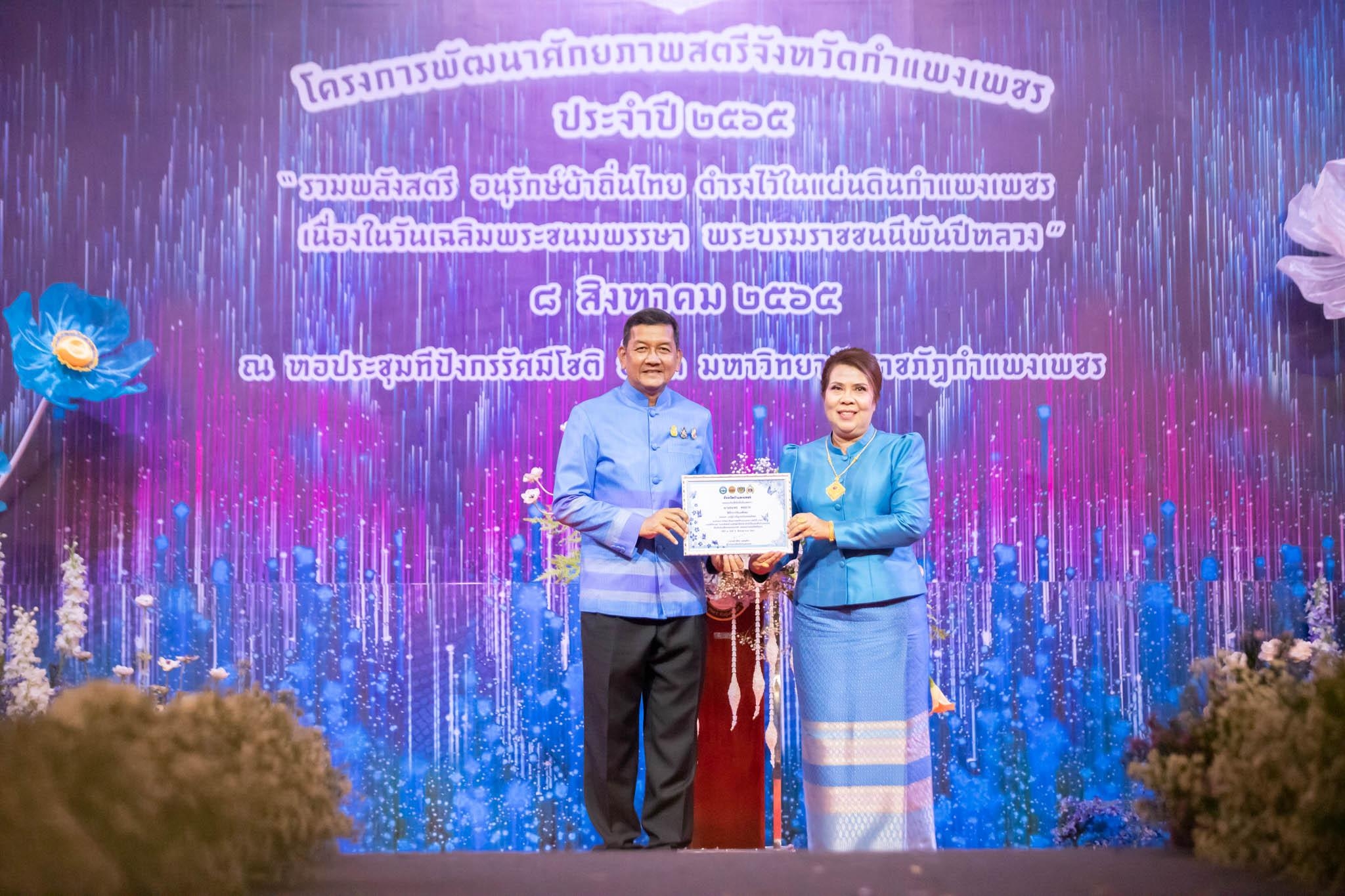 อลังการ! “รวมพลังสตรี อนุรักษ์ผ้าถิ่นไทย ดำรงไว้ในแผ่นดินกำแพงเพชร เนื่องในวันเฉลิมพระชนมพรรษา พระบรมราชชนนีพันปีหลวง”